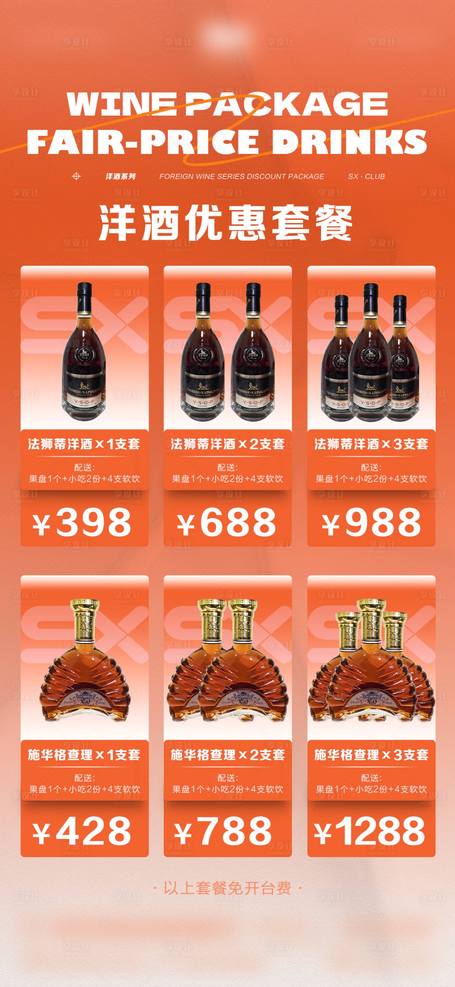 源文件下載【享設計】搜索編號：36410025283921525【酒吧酒水套餐海報】