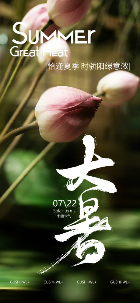 源文件下載【享設計】搜索編號：81180024999366967【大暑夏季荷花二十四節氣海報】
