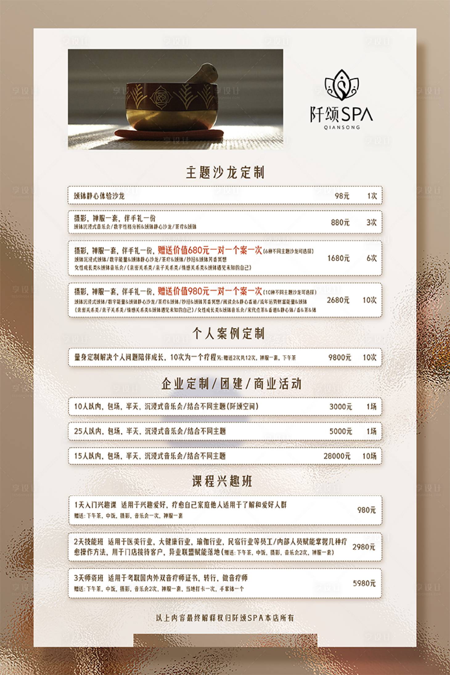 源文件下載【享設計】搜索編號：45400025181217402【SPA頌缽療愈價目表】