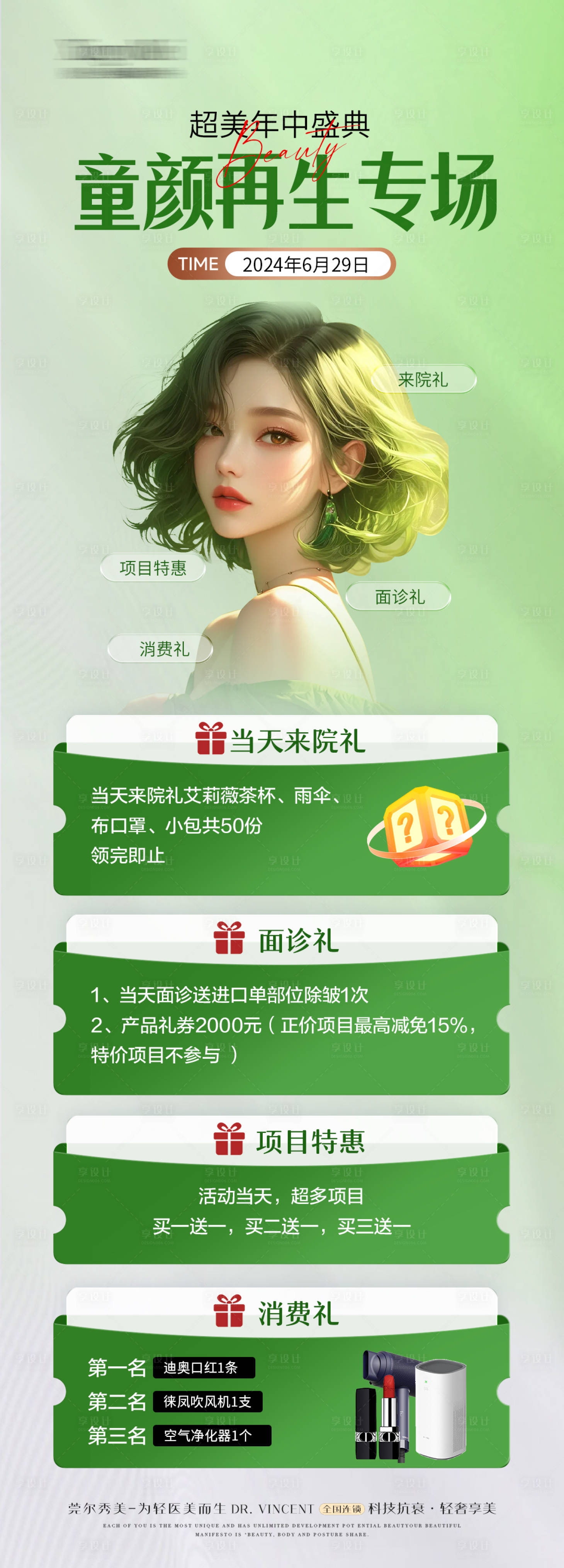 源文件下載【醫(yī)美童顏專場活動長圖】編號：89300025454263442