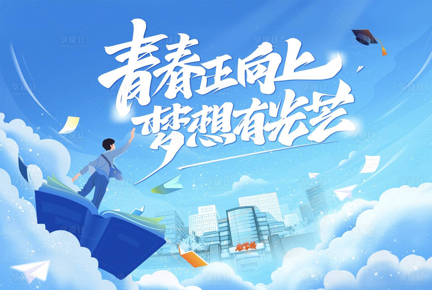 源文件下载【享设计】搜索编号：24990025078607975【开学典礼毕业季插画活动背景板】