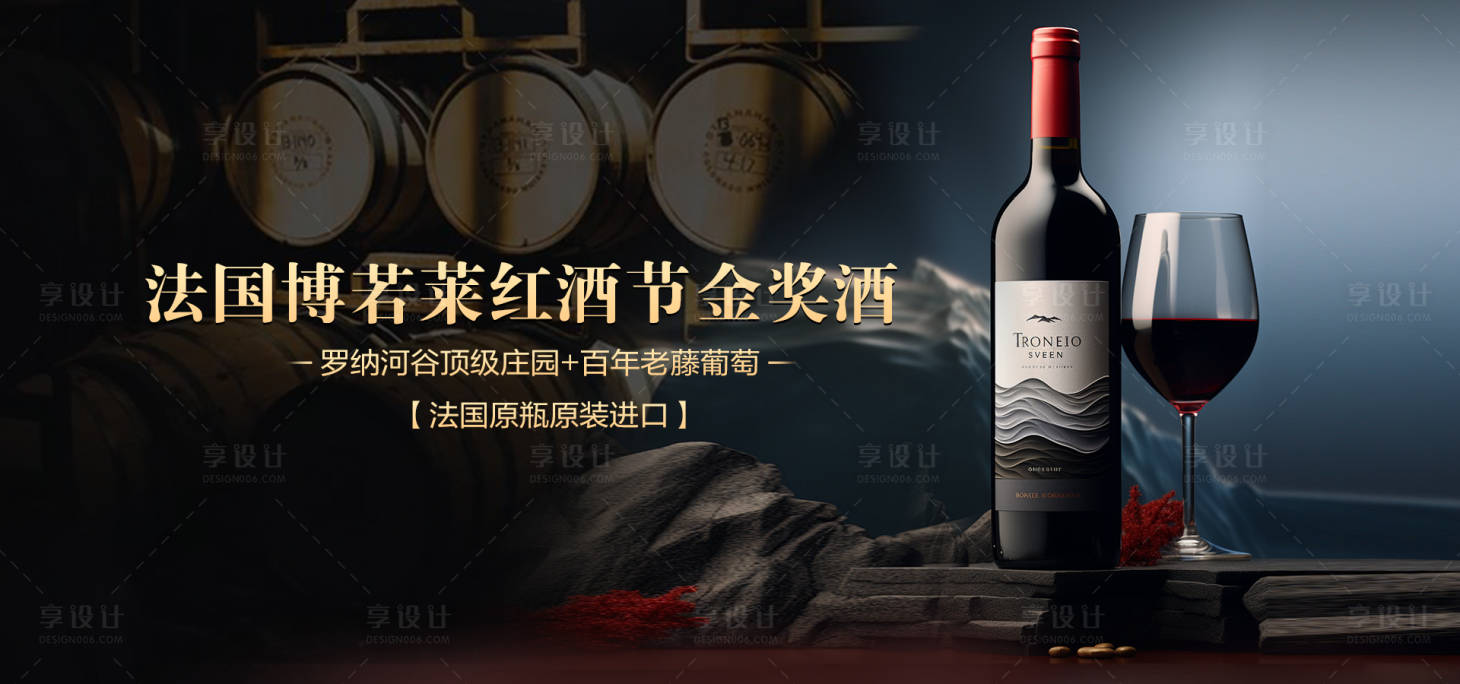 源文件下载【享设计】搜索编号：86470025234092738【红酒海报banner】