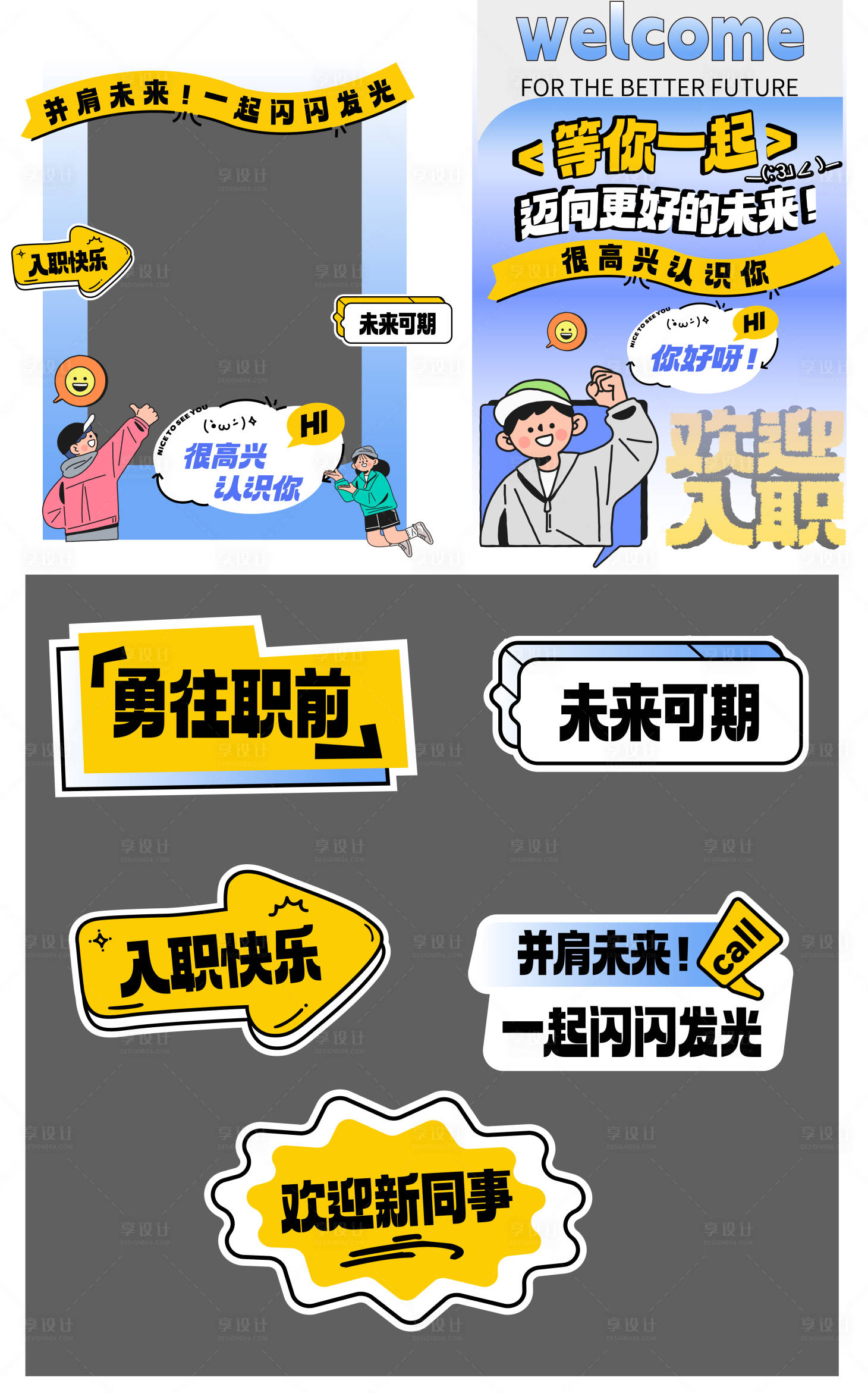 源文件下载【享设计】搜索编号：45840025343874739【新员工入职职场物料】