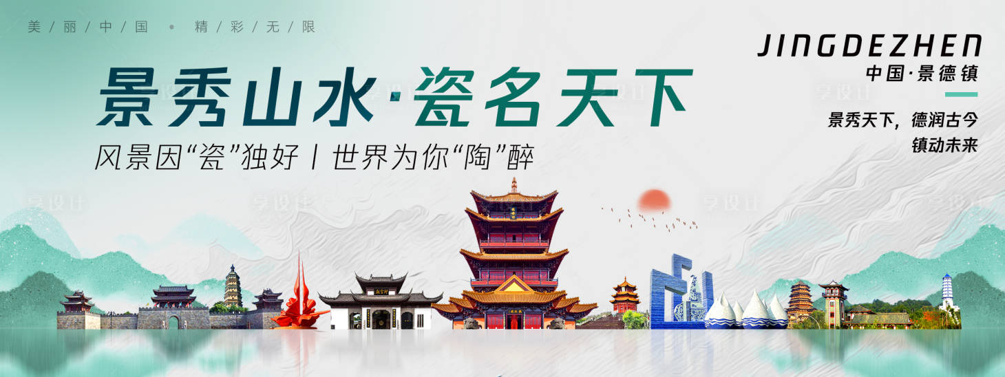 源文件下载【享设计】搜索编号：16330025099272136【景德镇城市旅游背景板】