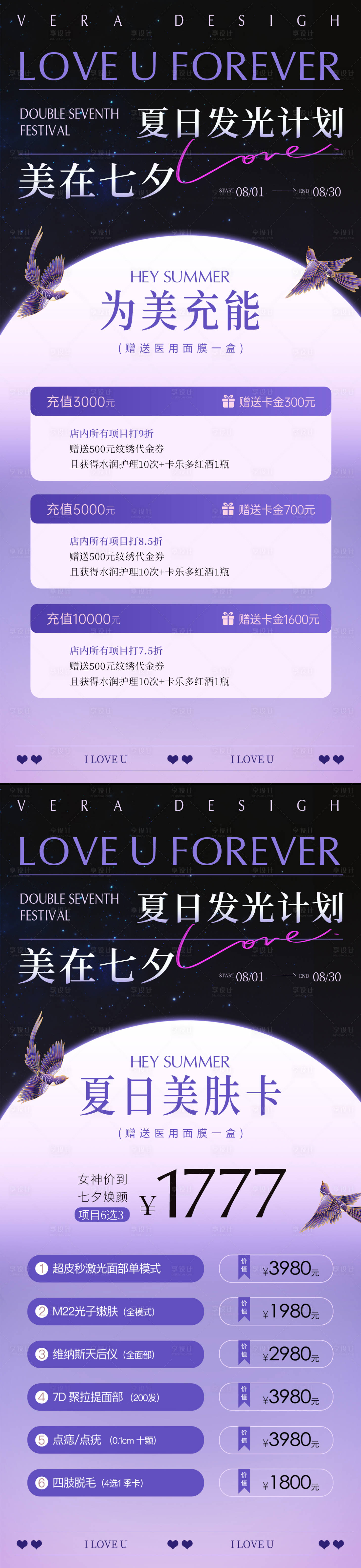 源文件下载【享设计】搜索编号：74510025221576857【美业七夕海报】