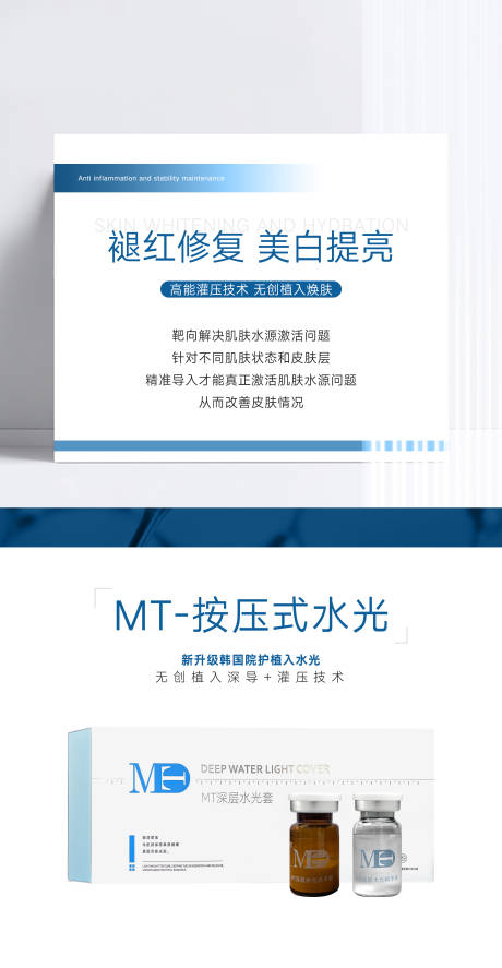 源文件下载【MT按压水光医美海报】编号：36110024918112275