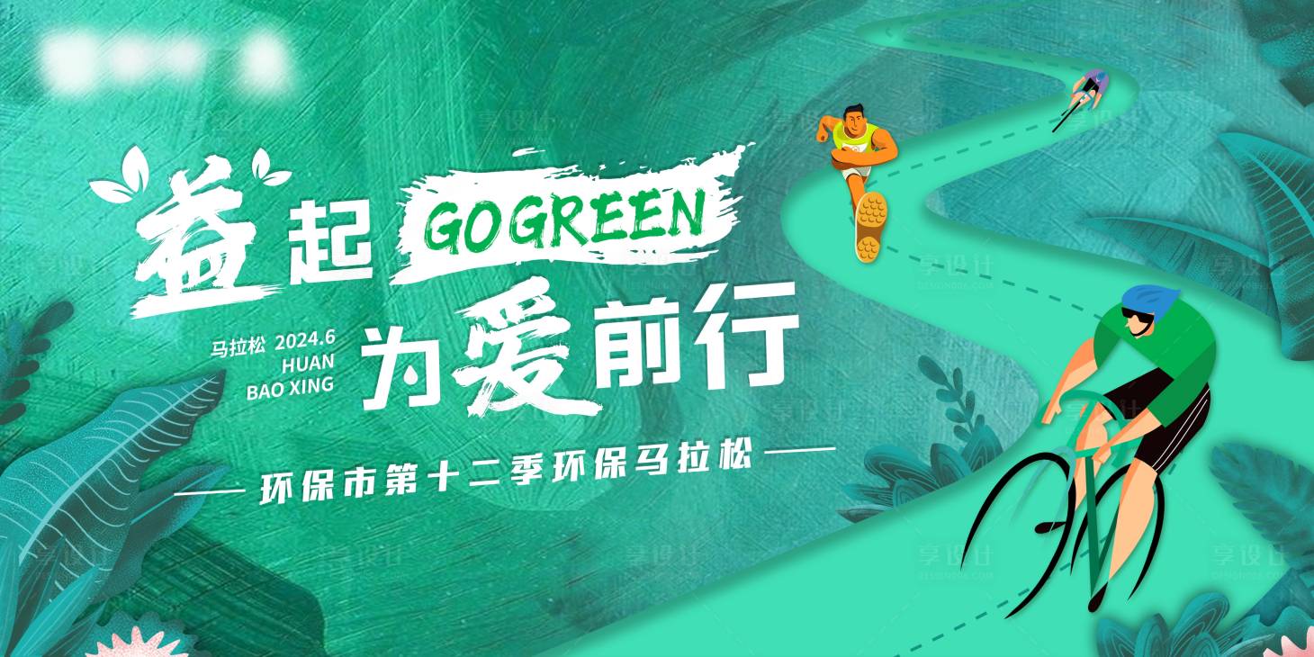 源文件下載【享設計】搜索編號：52300024934377048【馬拉松環保行背景板】