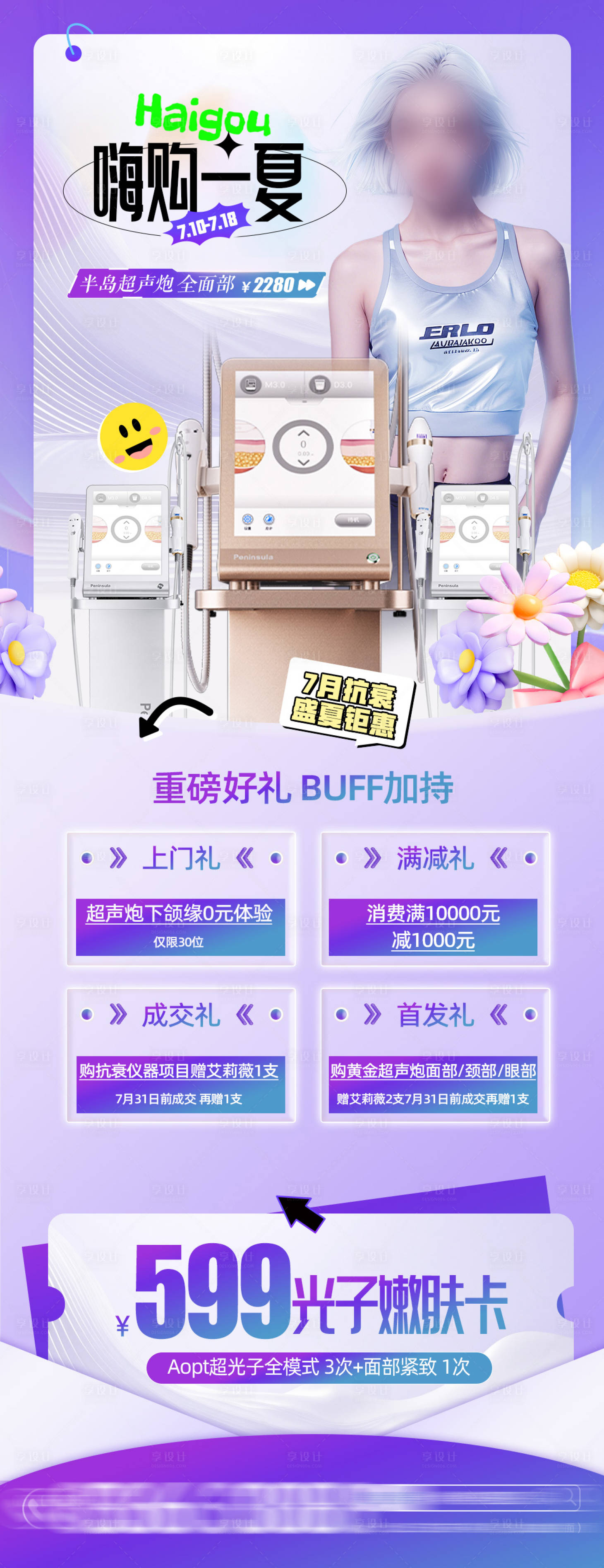 源文件下载【享设计】搜索编号：37710025023934713【医美超声炮促销海报】