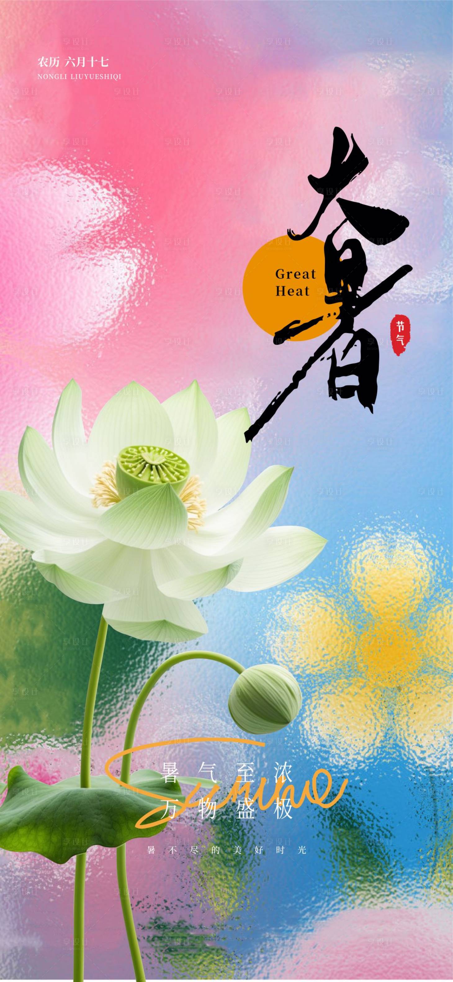 源文件下载【享设计】搜索编号：29090025056086121【大暑海报】