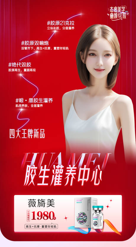 源文件下载【享设计】搜索编号：78410025078738278【医美人物产品活动海报】