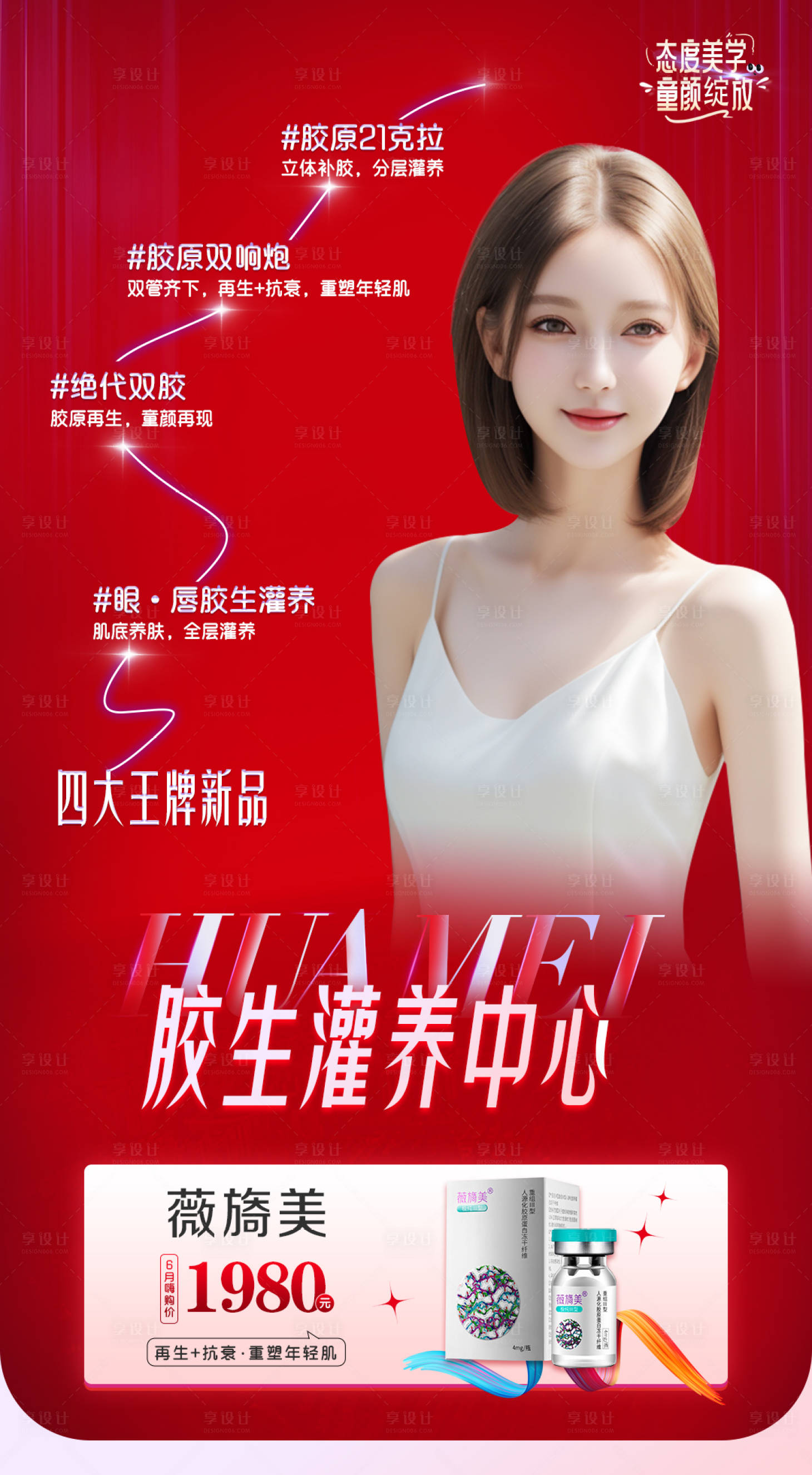 源文件下载【享设计】搜索编号：78410025078738278【医美人物产品活动海报】