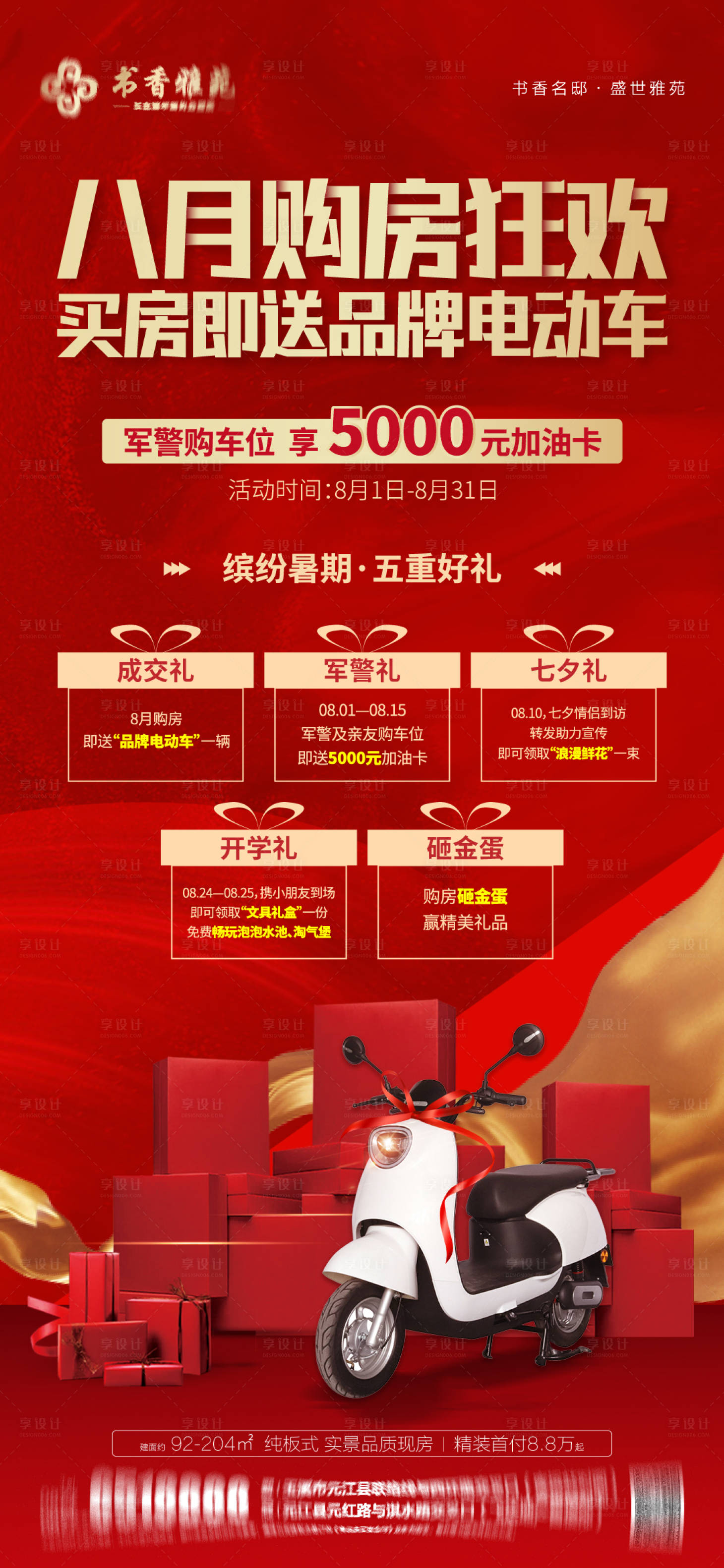 源文件下載【享設計】搜索編號：66490025336615364【地產促銷買房送電動車海報】
