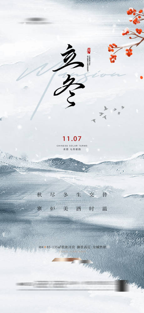 源文件下载【地产新中式立冬海报】编号：97930025126414650