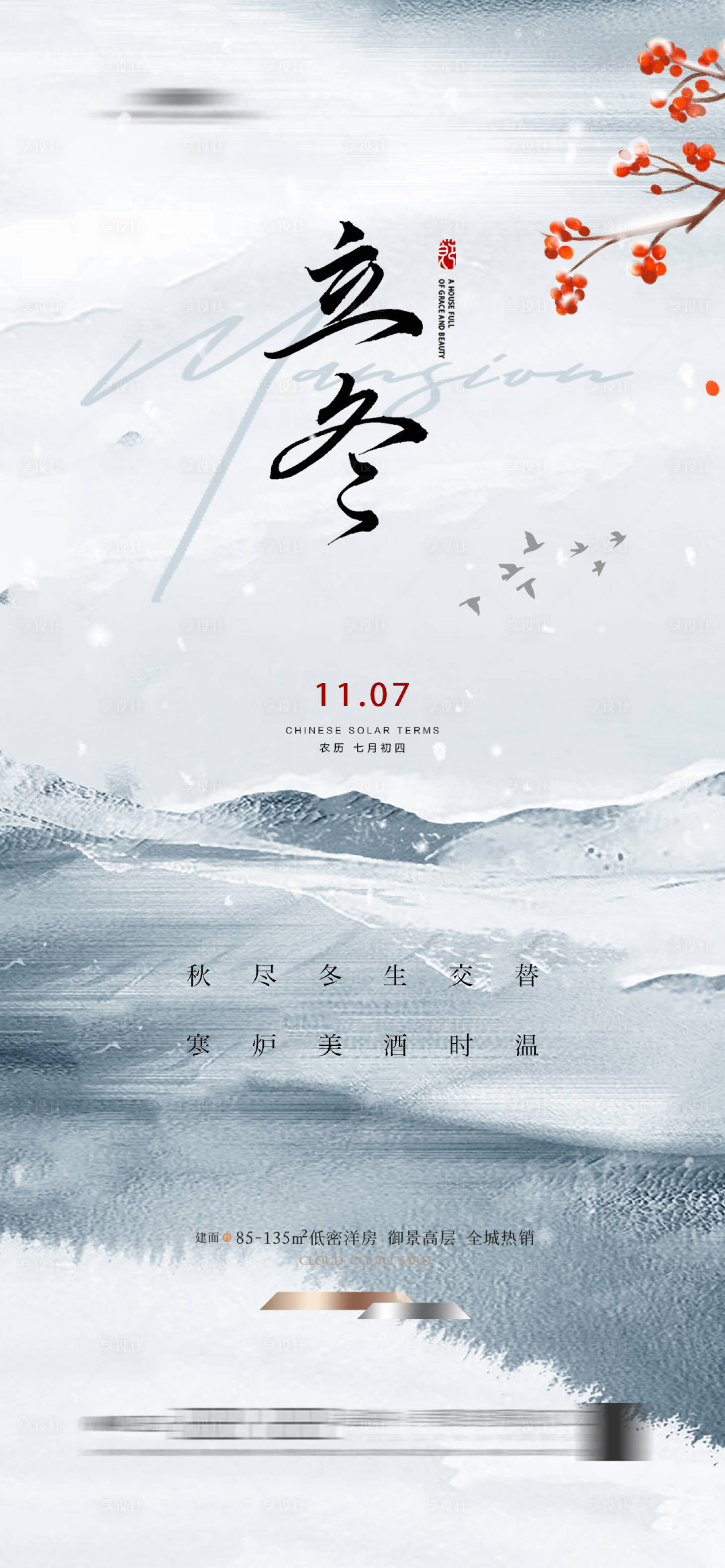 源文件下載【地產新中式立冬海報】編號：97930025126414650