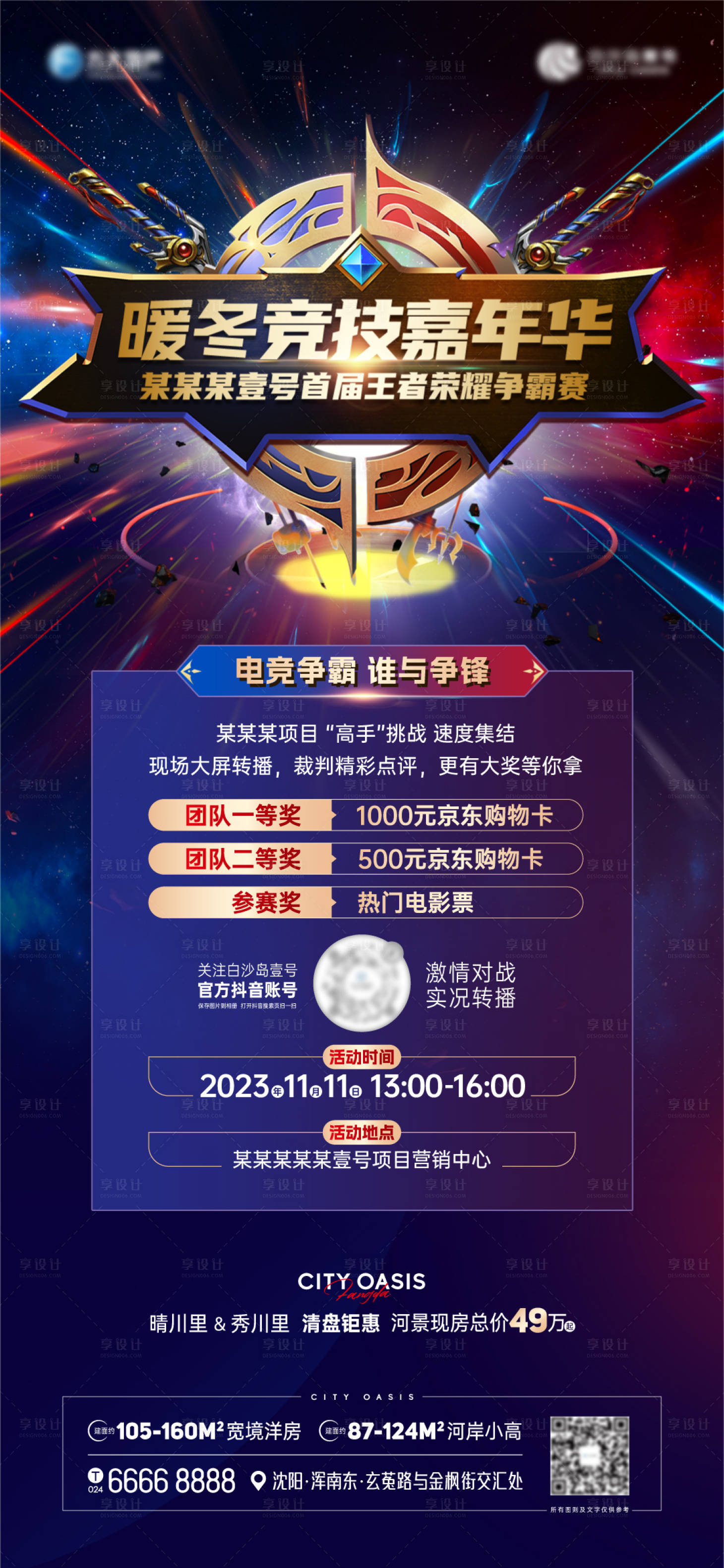 源文件下载【享设计】搜索编号：28880024950239274【王者荣耀竞技活动海报】
