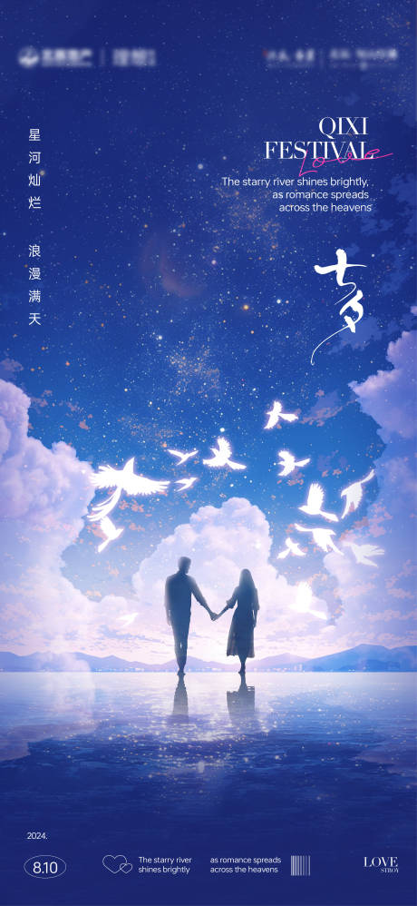 源文件下載【七夕節(jié)海報】編號：87550025081663740