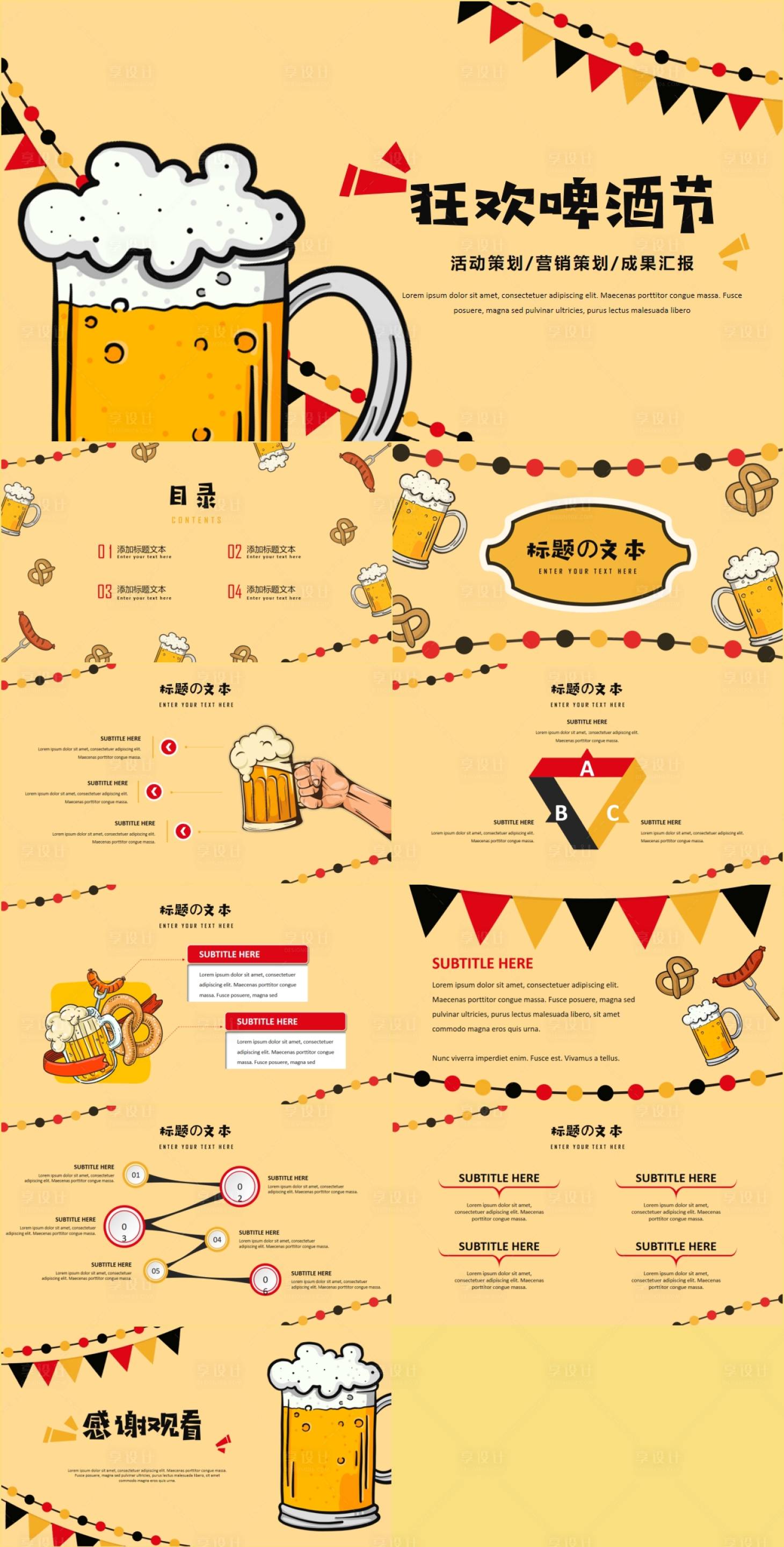 源文件下載【享設(shè)計(jì)】搜索編號(hào)：49980024986882240【啤酒節(jié)營(yíng)銷(xiāo)活動(dòng)策劃PPT】