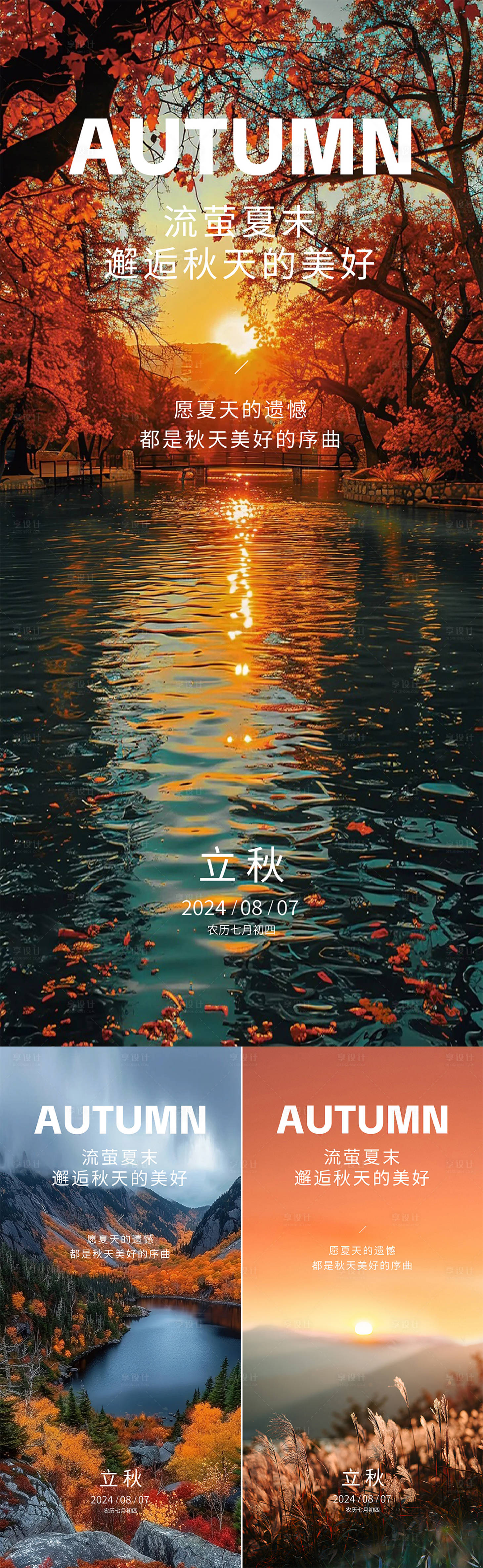 源文件下載【享設(shè)計】搜索編號：19860025430444122【立秋節(jié)氣海報】