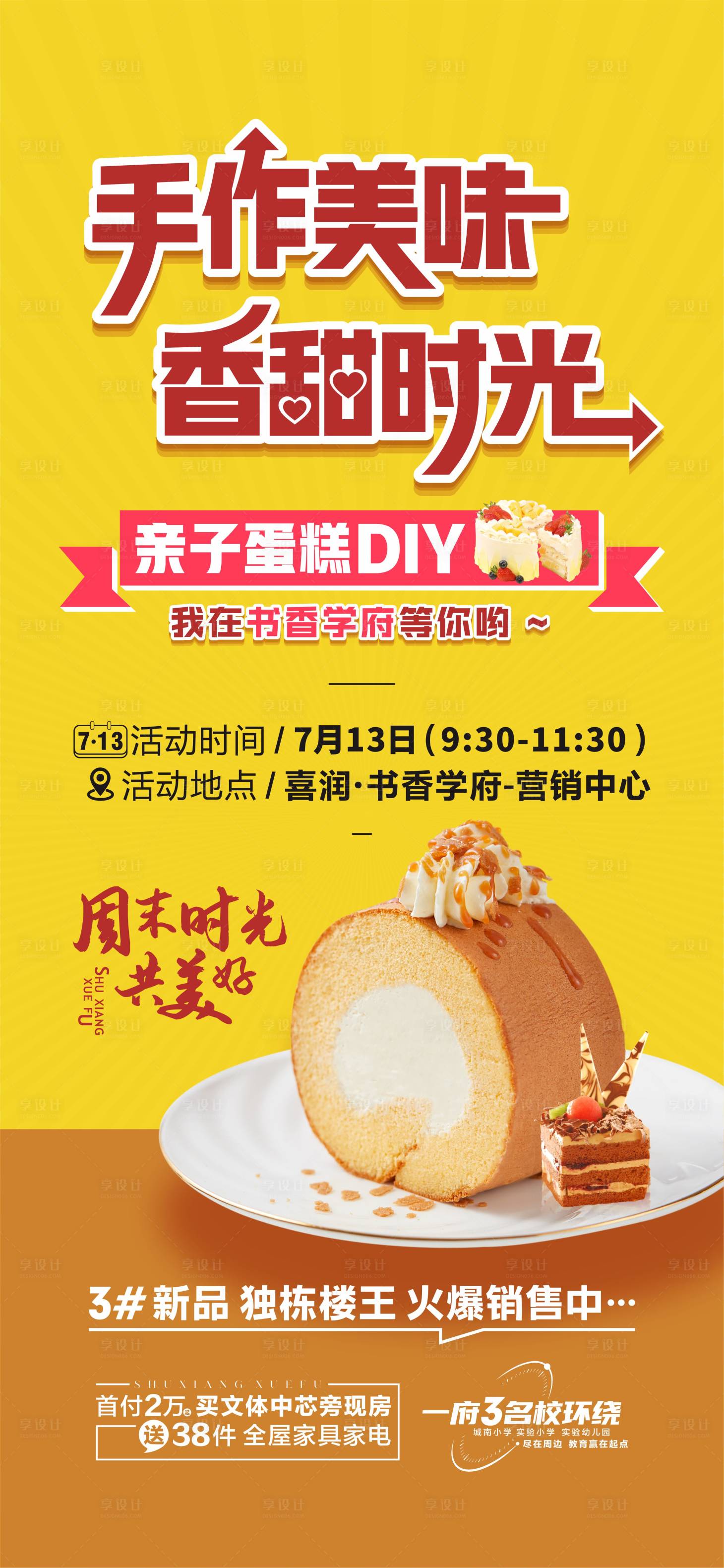 源文件下載【享設計】搜索編號：97110025102523294【地產蛋糕DIY海報】