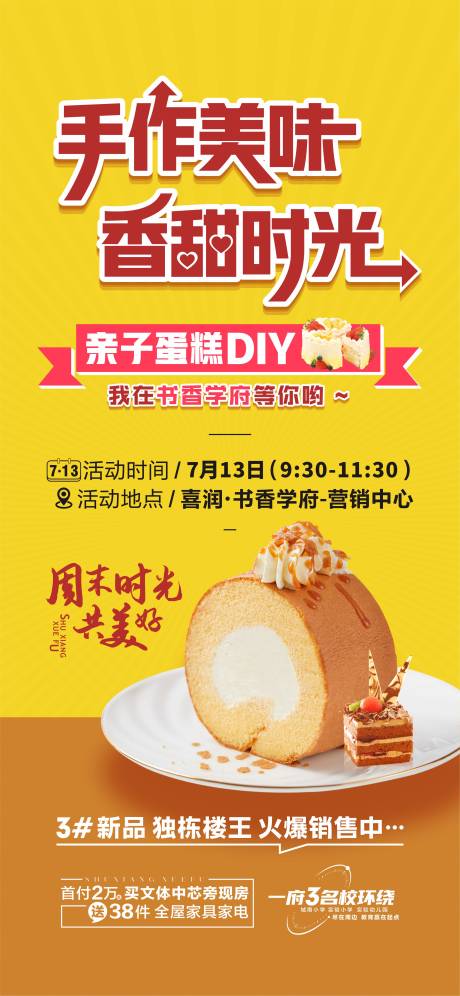 编号：97110025102523294【享设计】源文件下载-地产蛋糕DIY海报