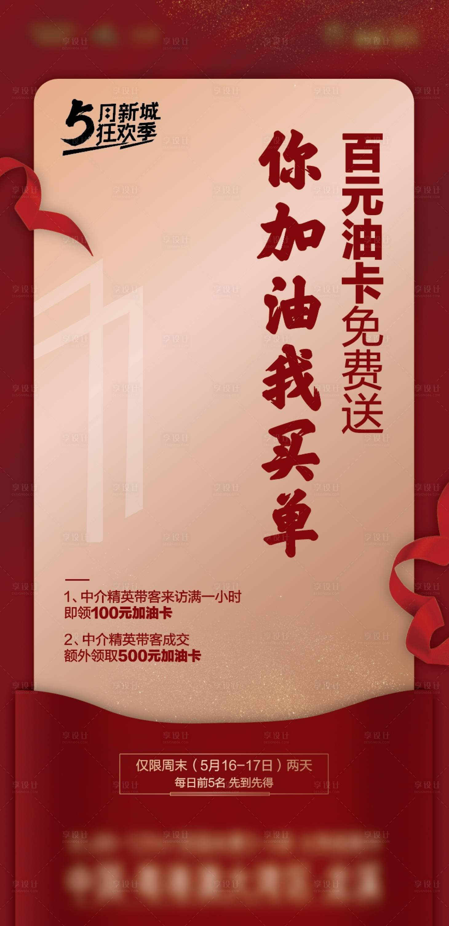 源文件下載【享設計】搜索編號：43310025429131939【地產加油卡免費送活動海報】