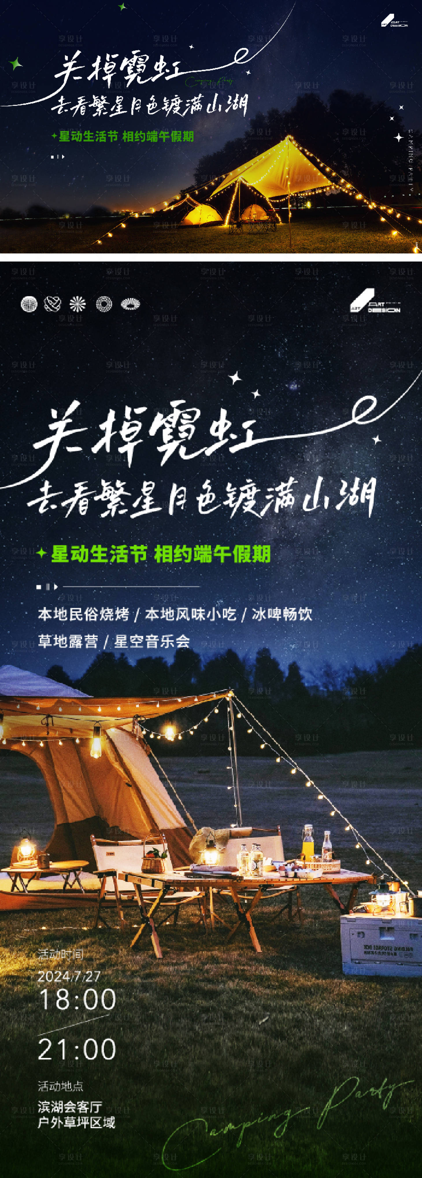 源文件下载【星空露营活动海报】编号：54240025296365645