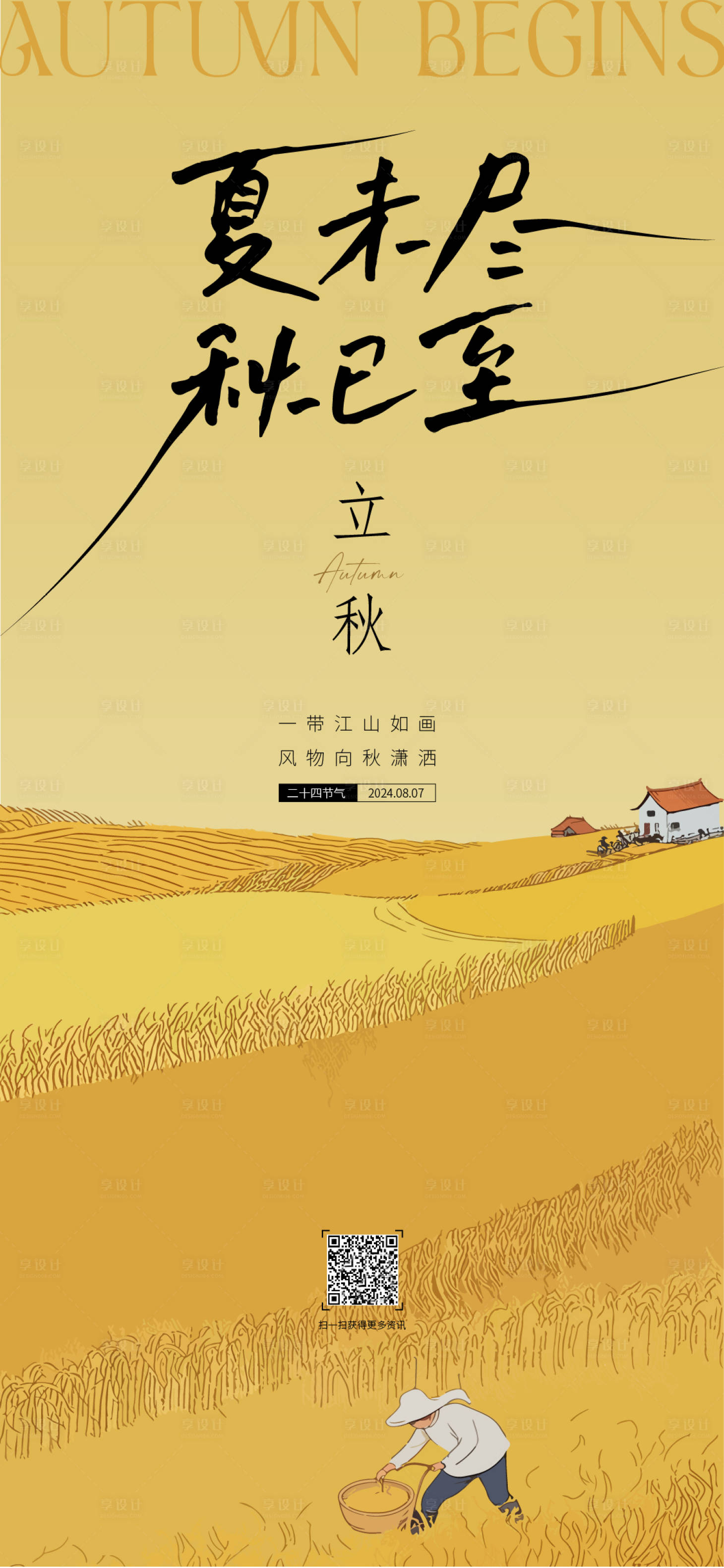 源文件下载【立秋海报】编号：61420025455123522