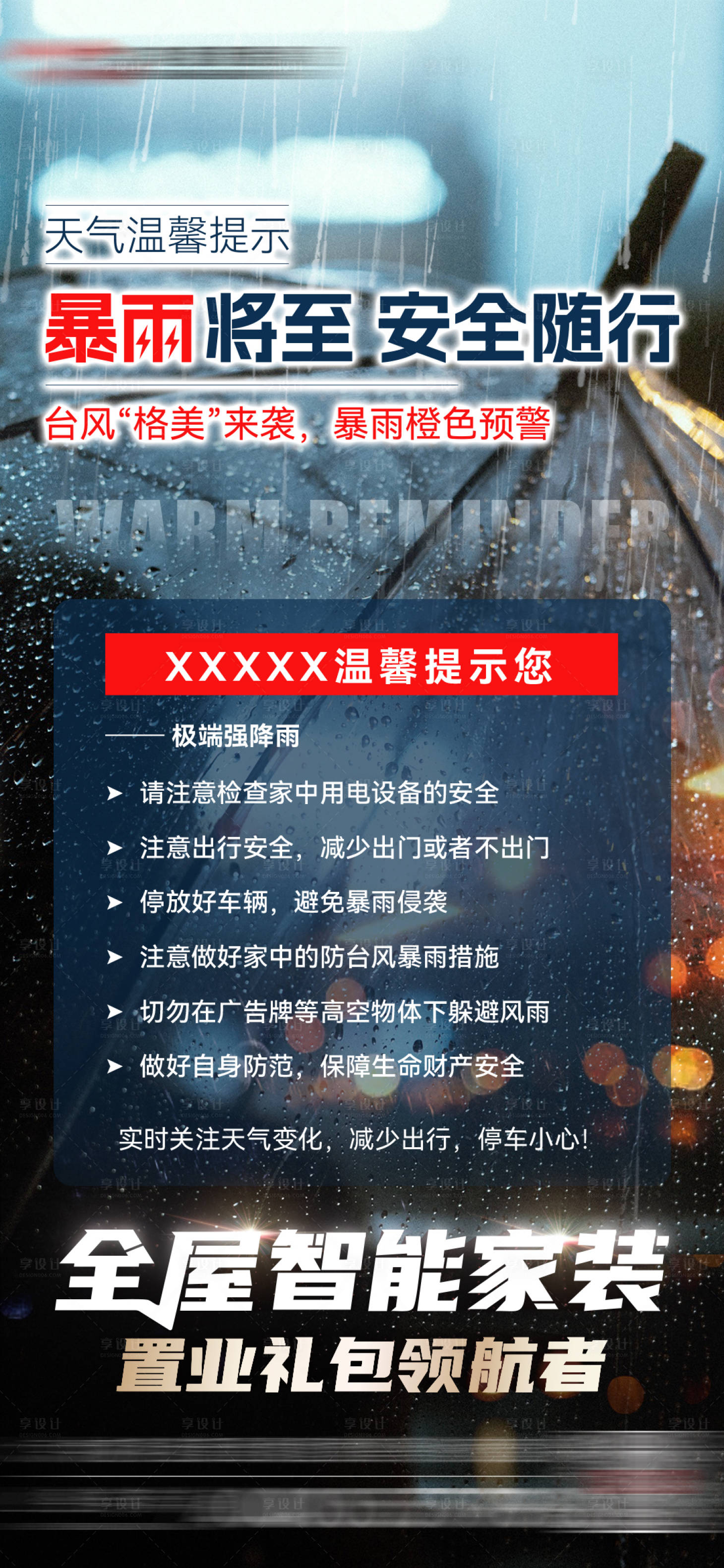 源文件下载【享设计】搜索编号：69170025340676058【暴雨预警房地产海报】