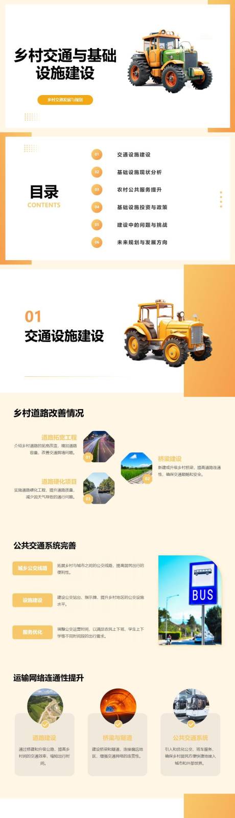 源文件下载【乡村交通与基础设施建设PPT】编号：23430025037248475