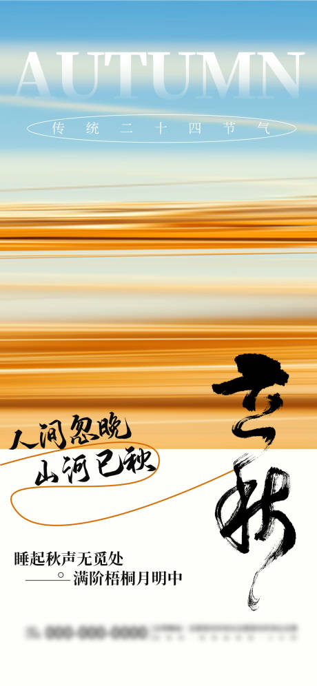 源文件下載【享設計】搜索編號：19930025438877269【立秋節氣海報】
