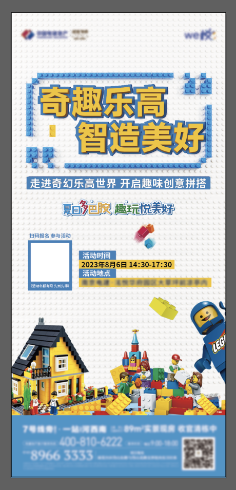 源文件下載【享設計】搜索編號：86890025212494273【地產樂高活動海報】