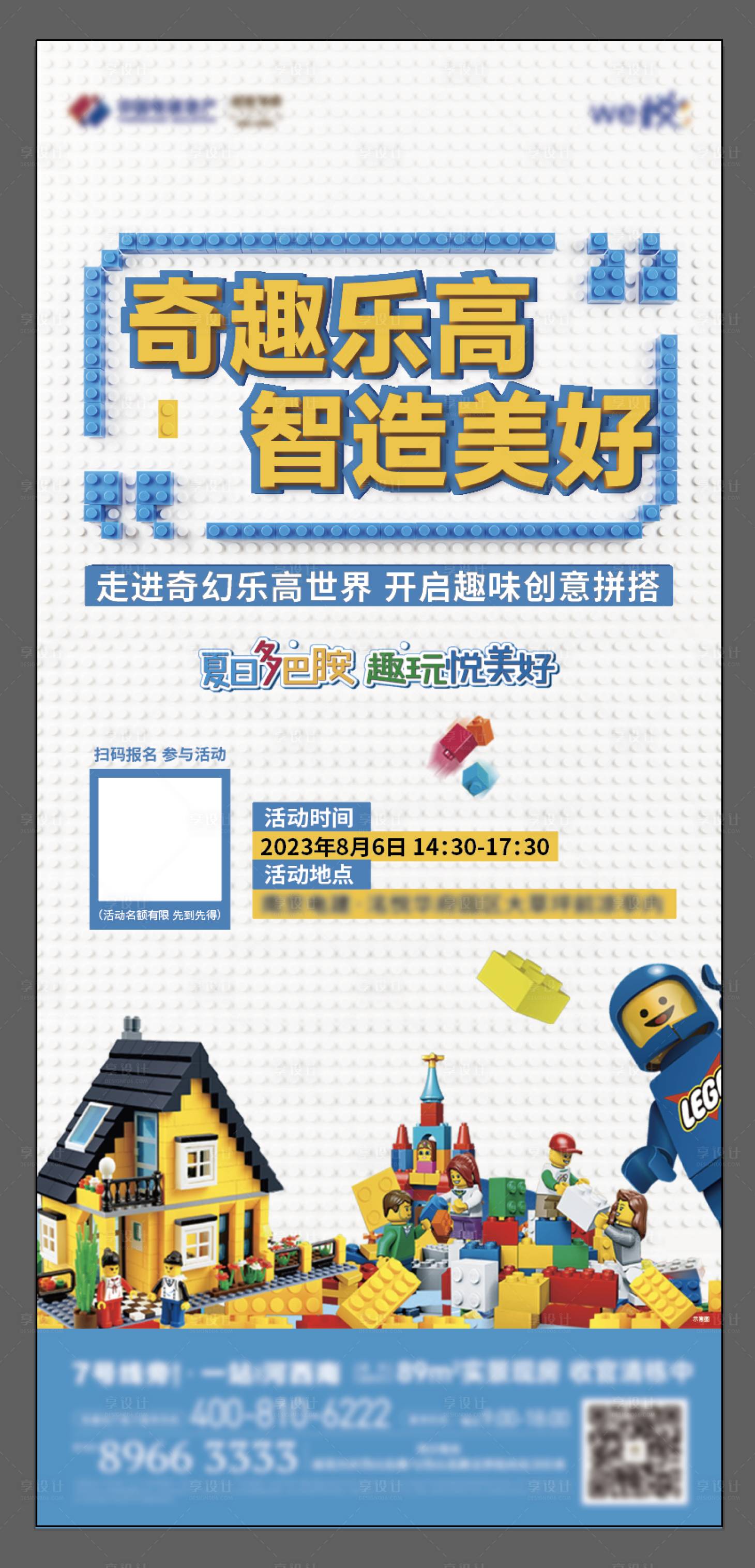 源文件下載【享設計】搜索編號：86890025212494273【地產樂高活動海報】