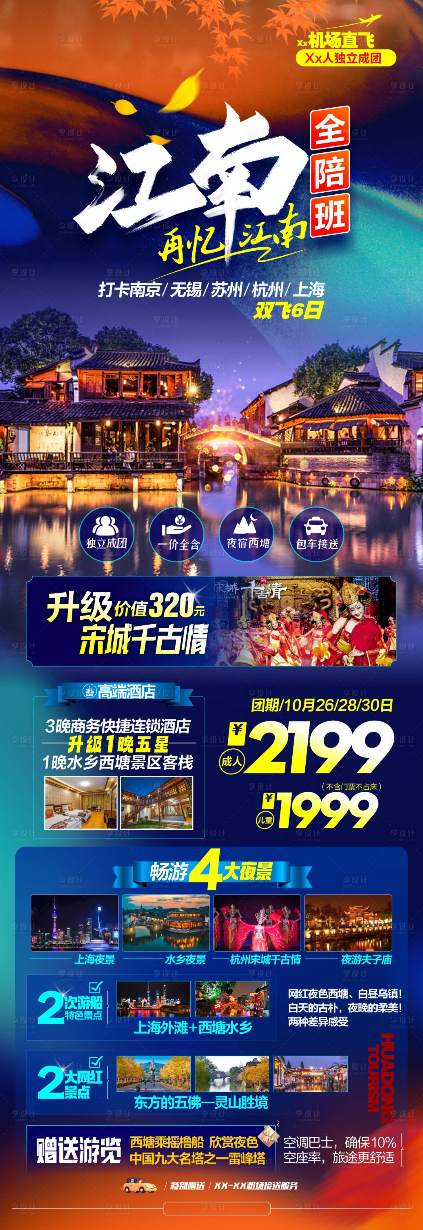 源文件下载【享设计】搜索编号：16150025321593502【华东江南旅游海报】