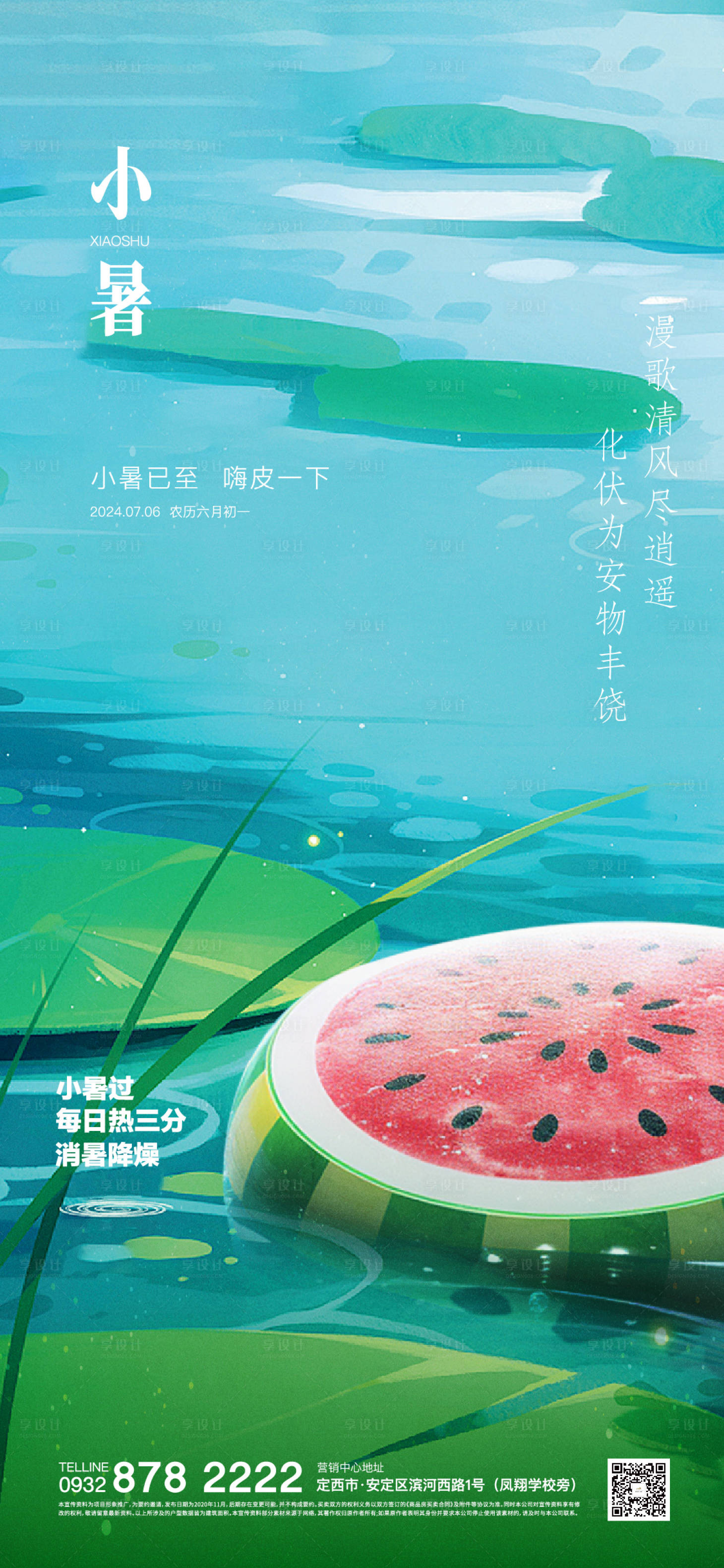 源文件下载【享设计】搜索编号：90060024956867900【小暑节气海报】