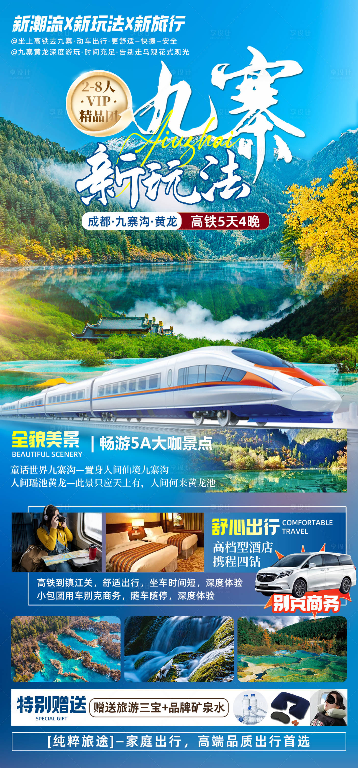 源文件下載【享設(shè)計(jì)】搜索編號(hào)：19180025225954079【九寨新玩法四川】