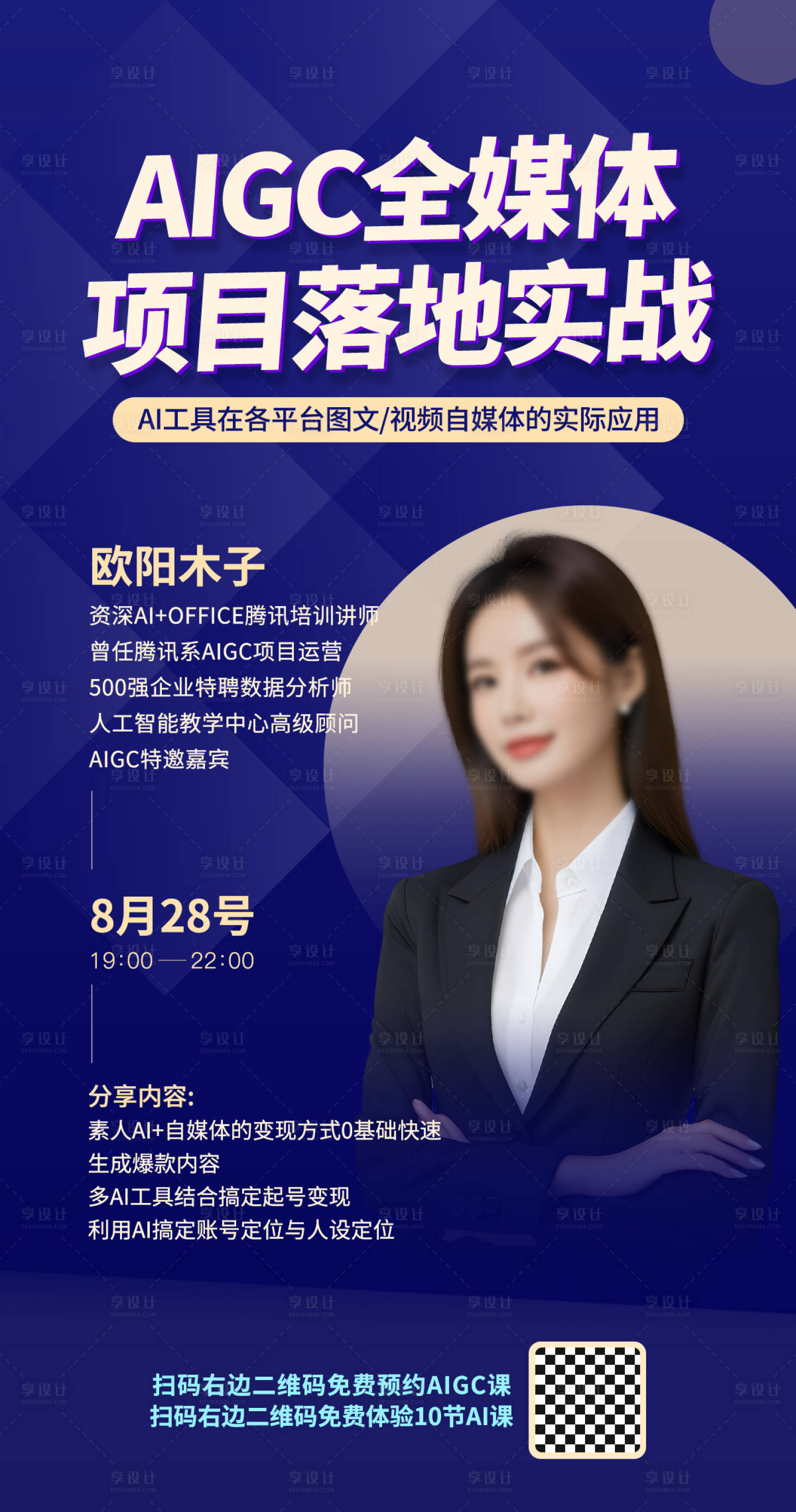 源文件下載【享設(shè)計(jì)】搜索編號(hào)：83190025381753999【AIGC培訓(xùn)宣傳海報(bào)】