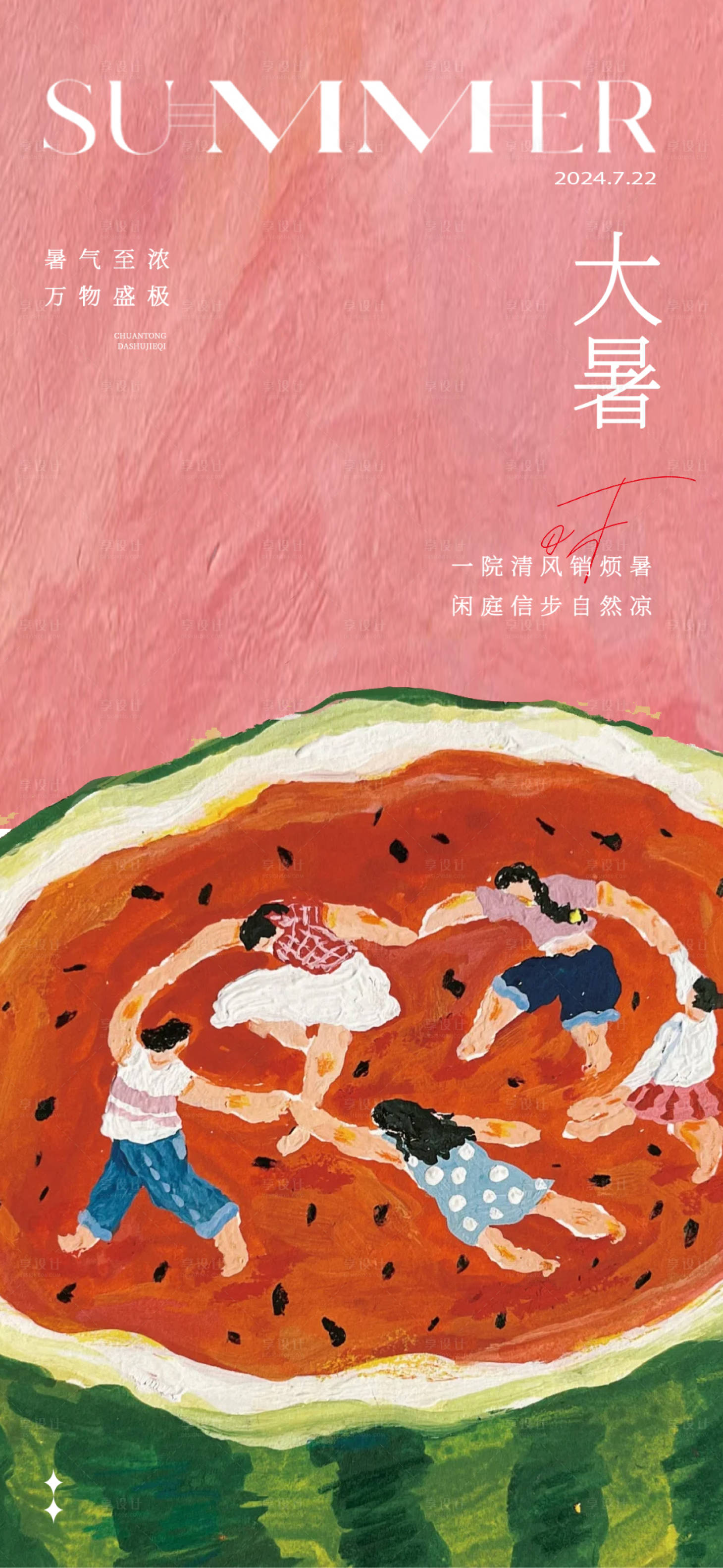源文件下载【享设计】搜索编号：63600025089146264【大暑西瓜24节气海报】