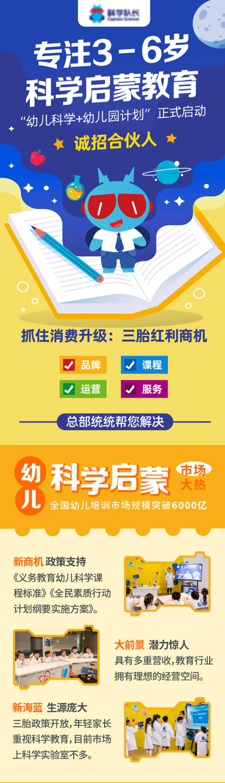 源文件下载【科学启蒙教育招商H5专题设计】编号：85770025238598970