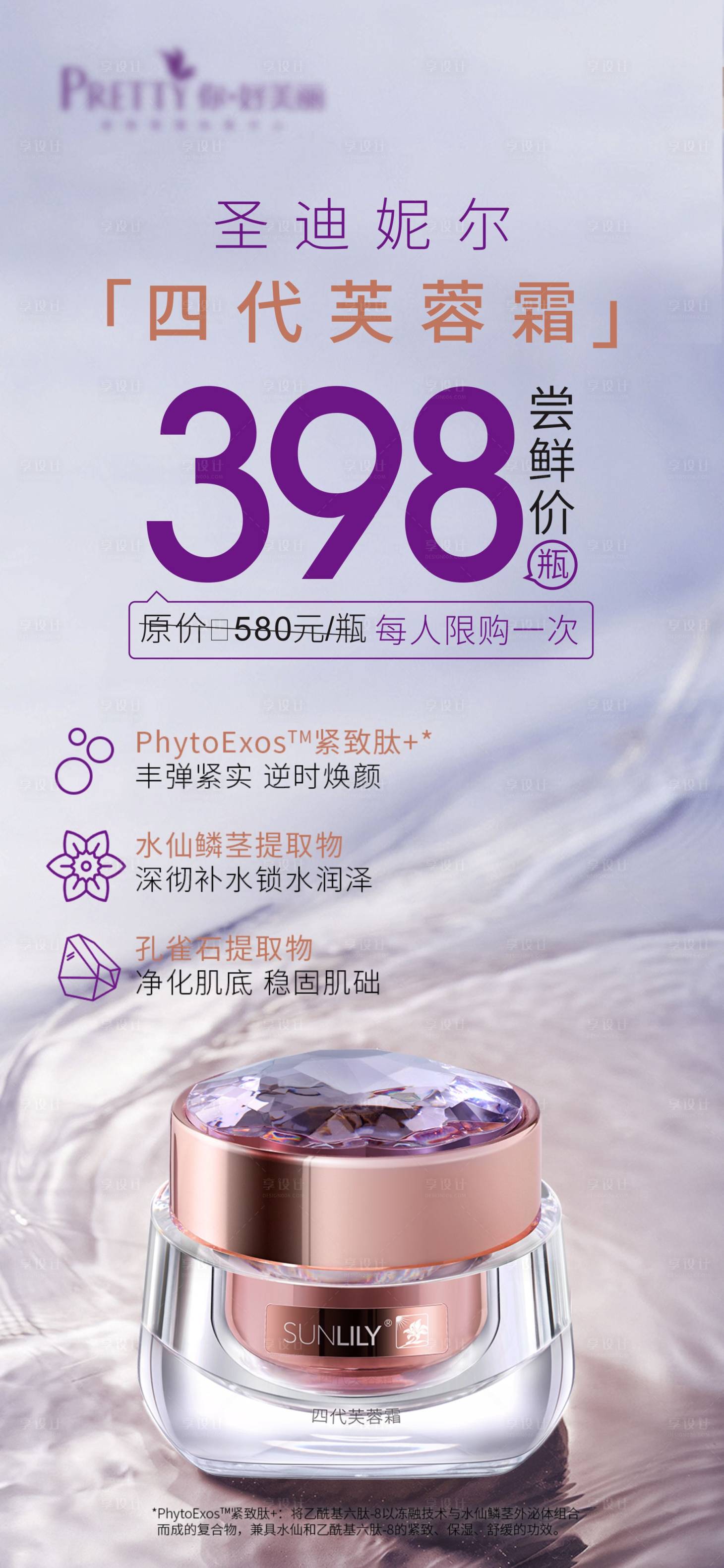 源文件下载【享设计】搜索编号：84100024970935650【医美美容圣迪妮尔芙蓉霜展架海报】