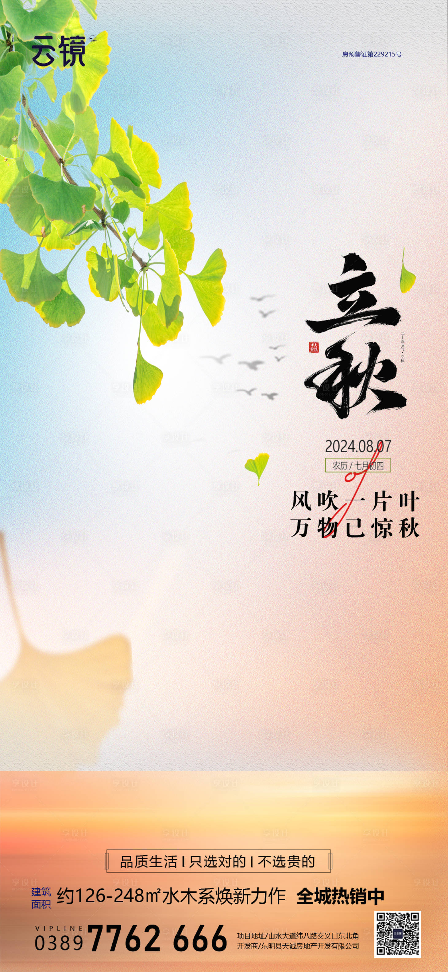 源文件下载【享设计】搜索编号：83650025413216233【房地产立秋节气海报】