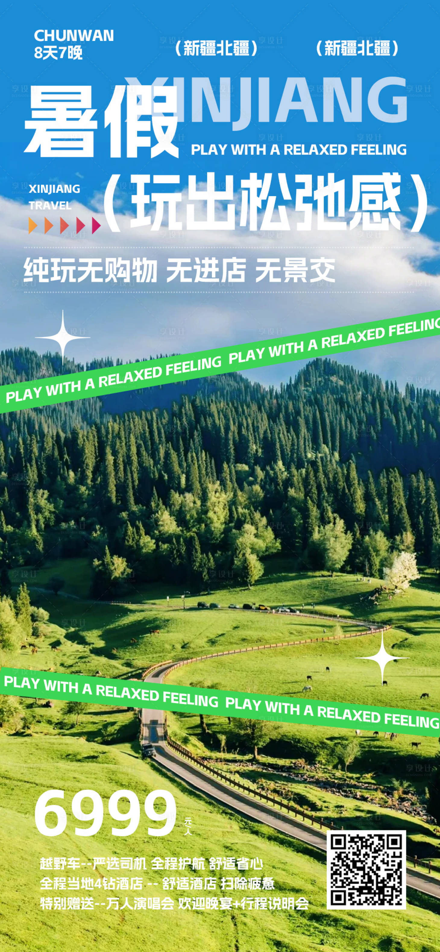 源文件下載【享設(shè)計(jì)】搜索編號(hào)：59770025369373817【新疆北疆旅游海報(bào)】