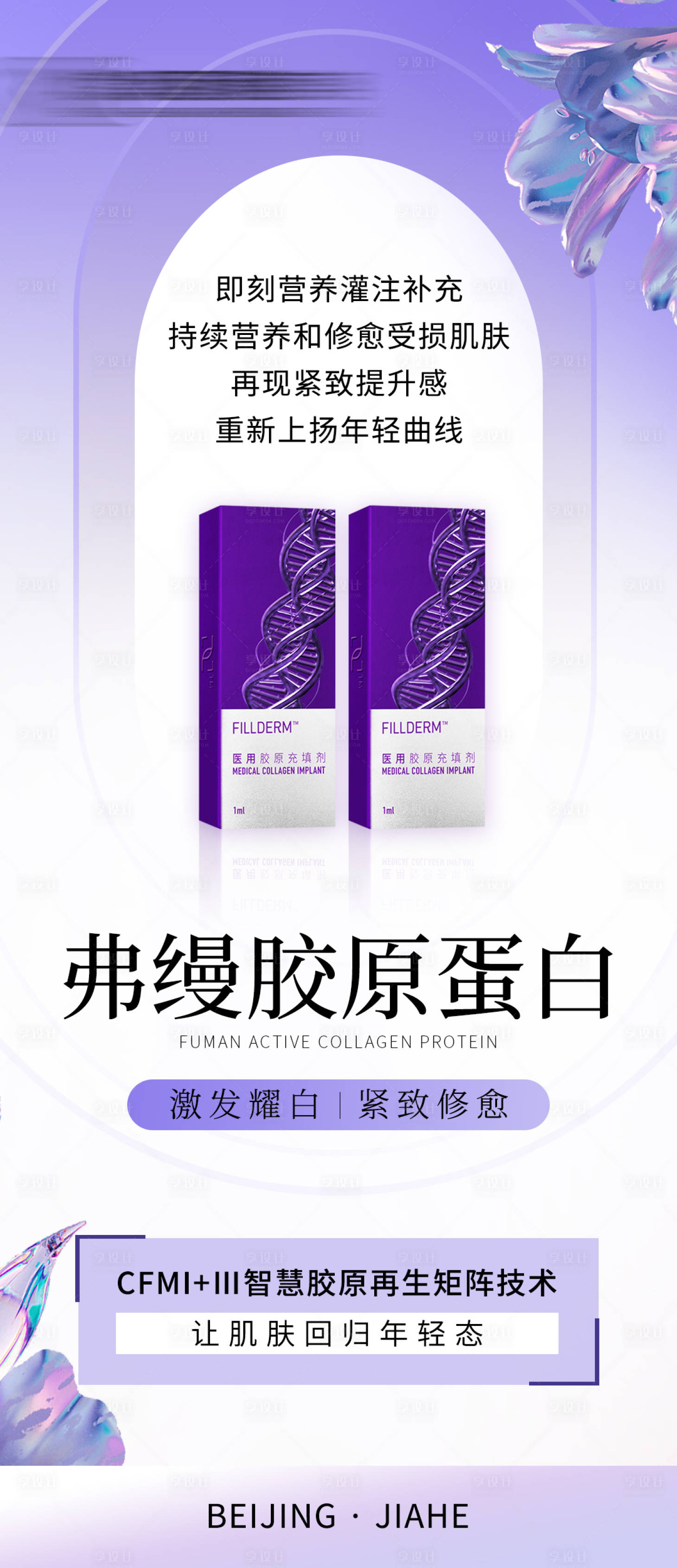 源文件下载【享设计】搜索编号：73070025394891858【弗缦胶原蛋白功效宣传海报】