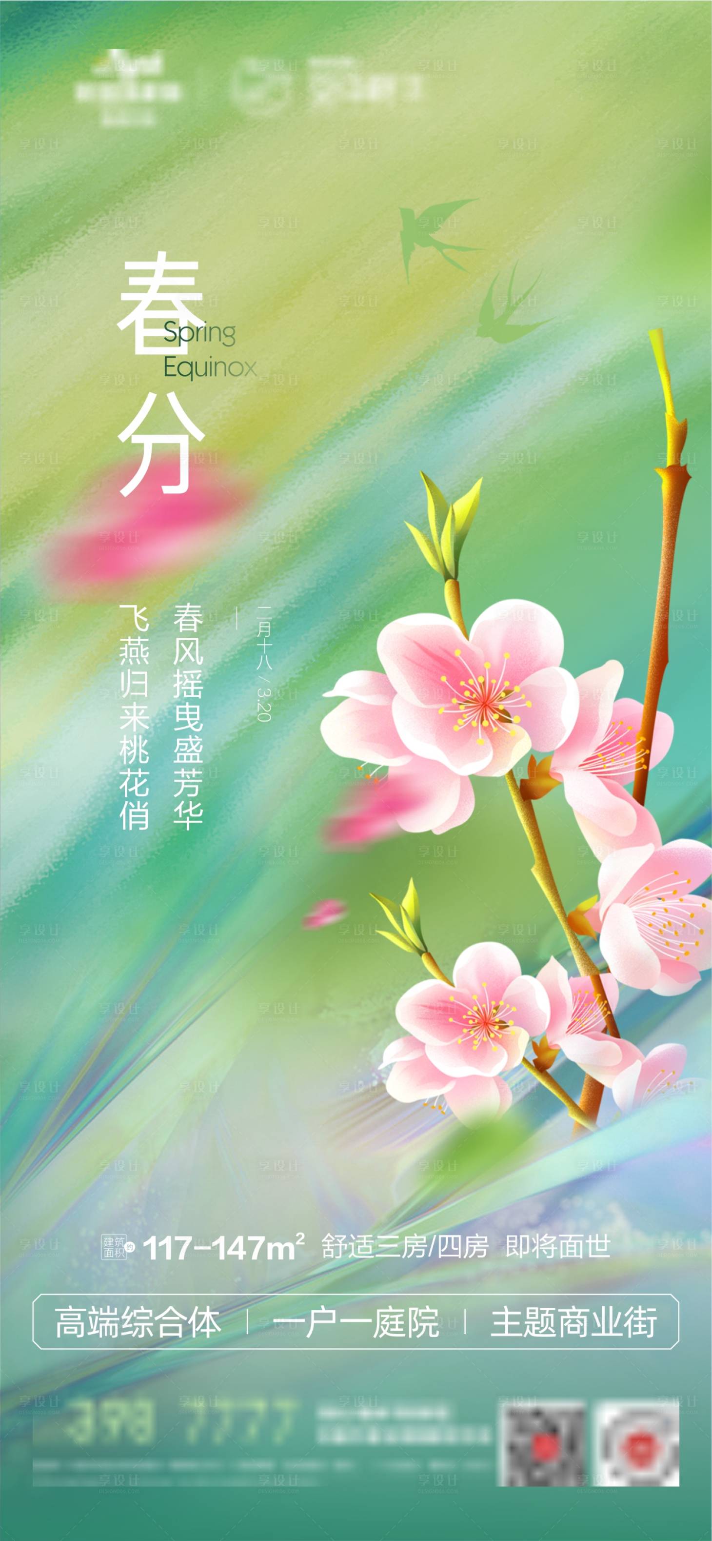 源文件下載【享設(shè)計(jì)】搜索編號(hào)：52160025086705698【地產(chǎn)春分節(jié)氣海報(bào)】