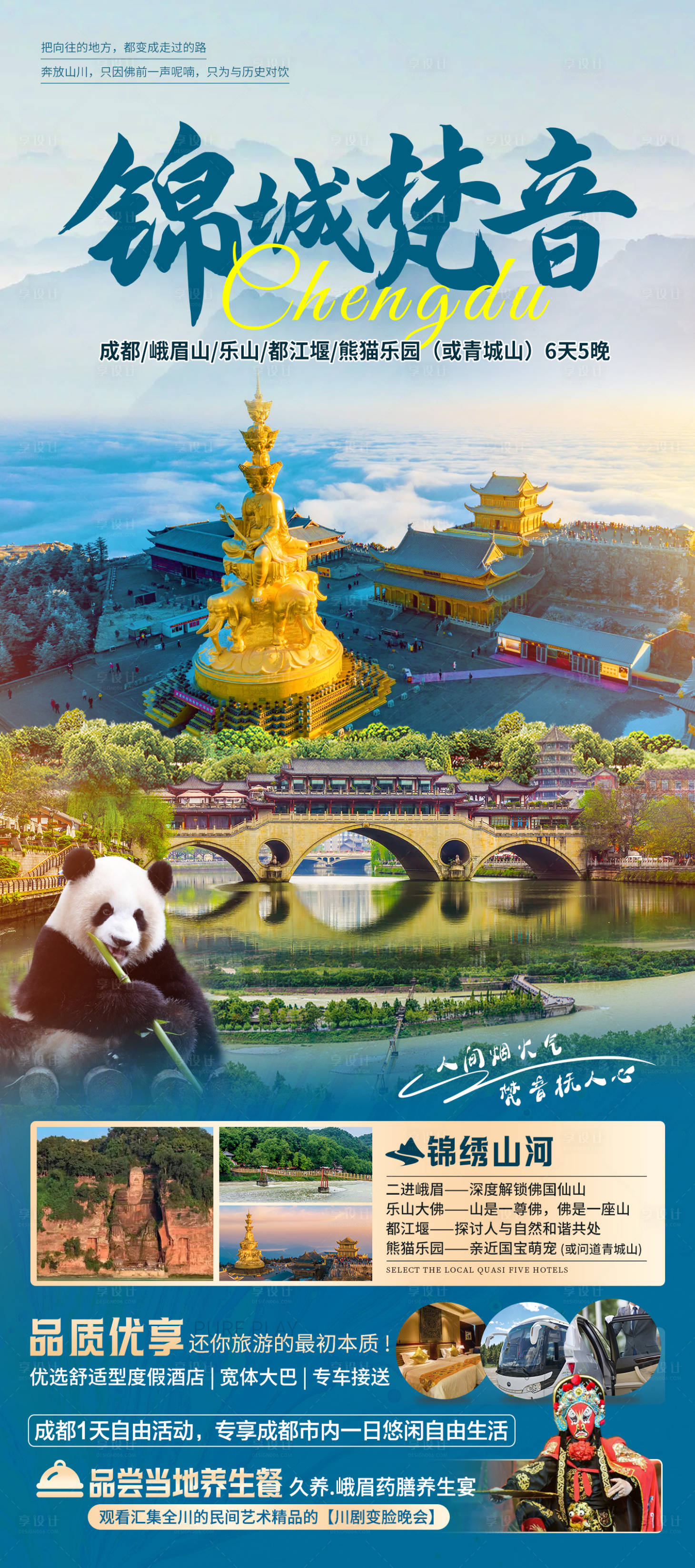 源文件下載【享設計】搜索編號：58260025225371584【錦城梵音四川旅游海報】