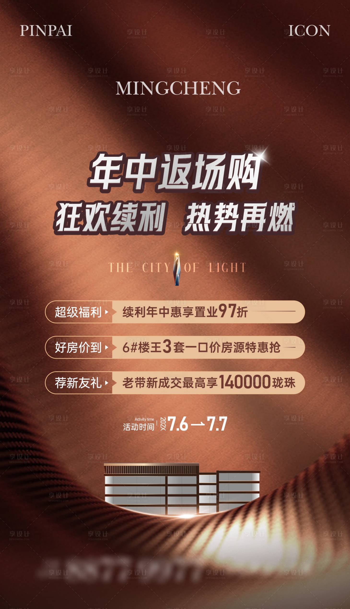 源文件下載【享設(shè)計】搜索編號：69280025449912007【地產(chǎn)優(yōu)惠活動海報】