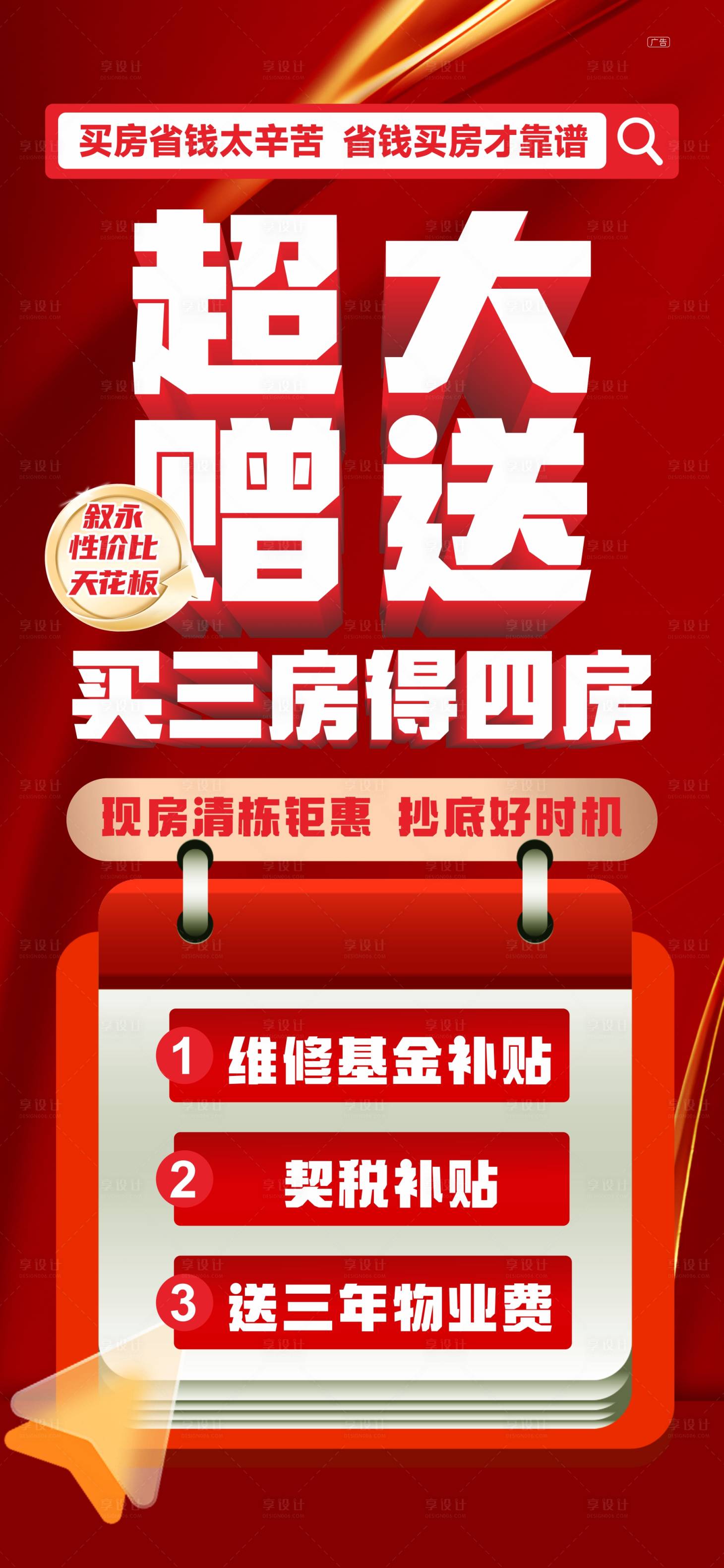 源文件下載【享設計】搜索編號：96040025095536120【地產大字報海報】