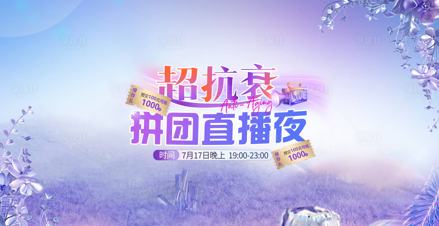 源文件下載【享設計】搜索編號：97690025091363329【醫(yī)美直播活動背景板】