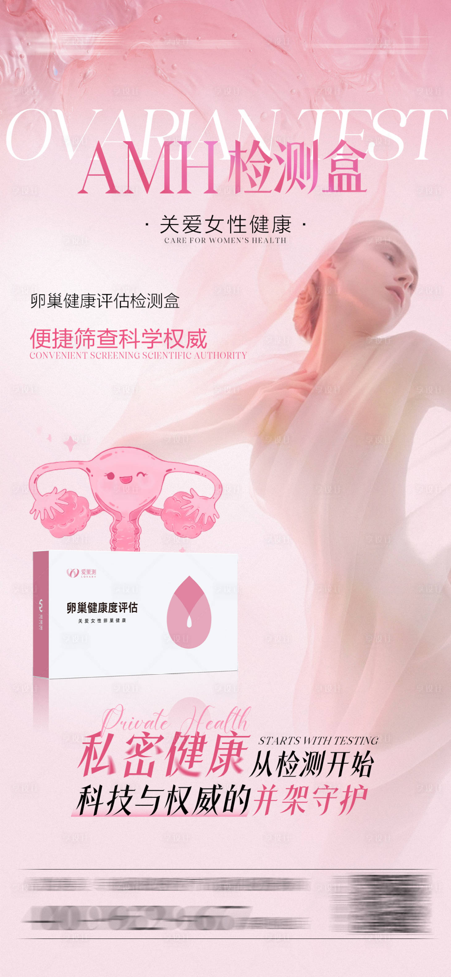 源文件下载【享设计】搜索编号：38080025186215642【卵巢检测海报】