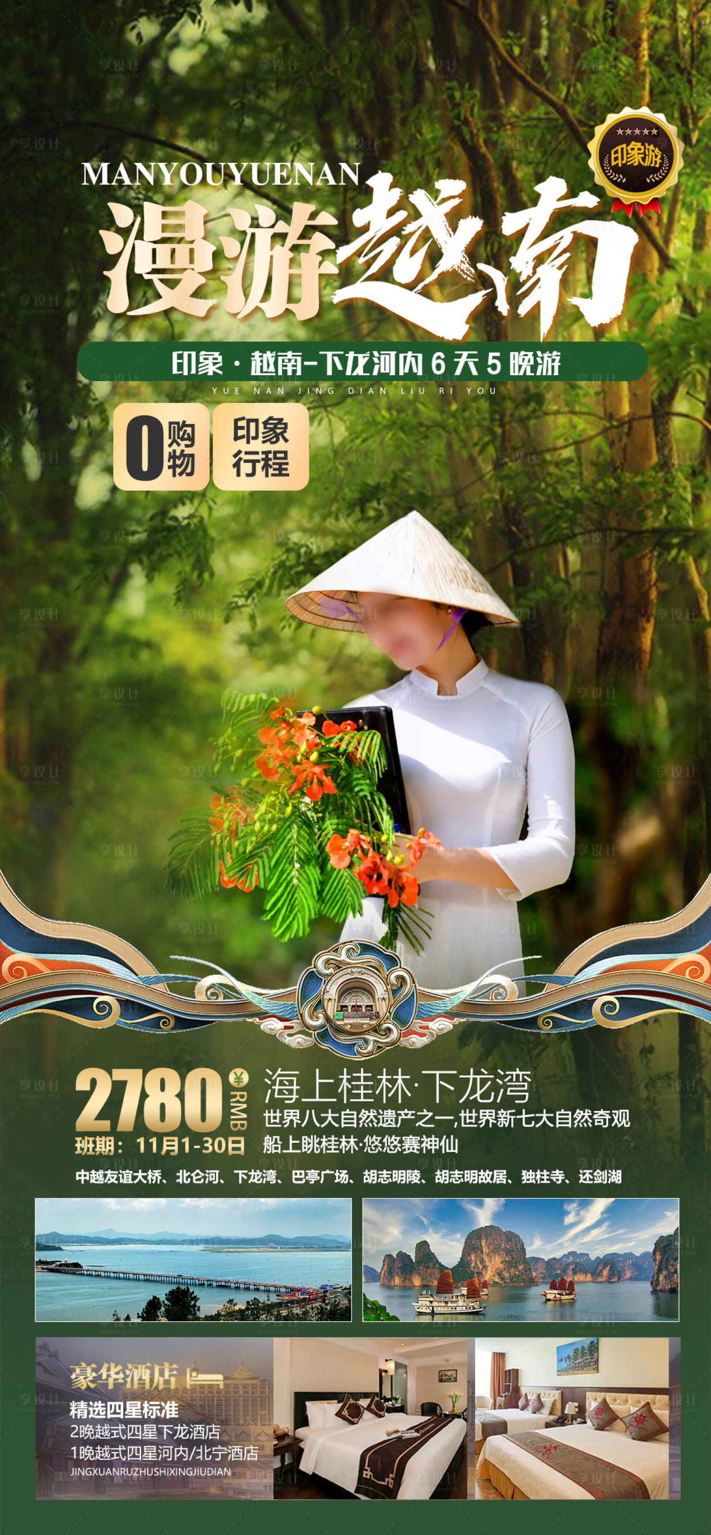 源文件下载【享设计】搜索编号：46390025054116371【印象越南旅游海报】