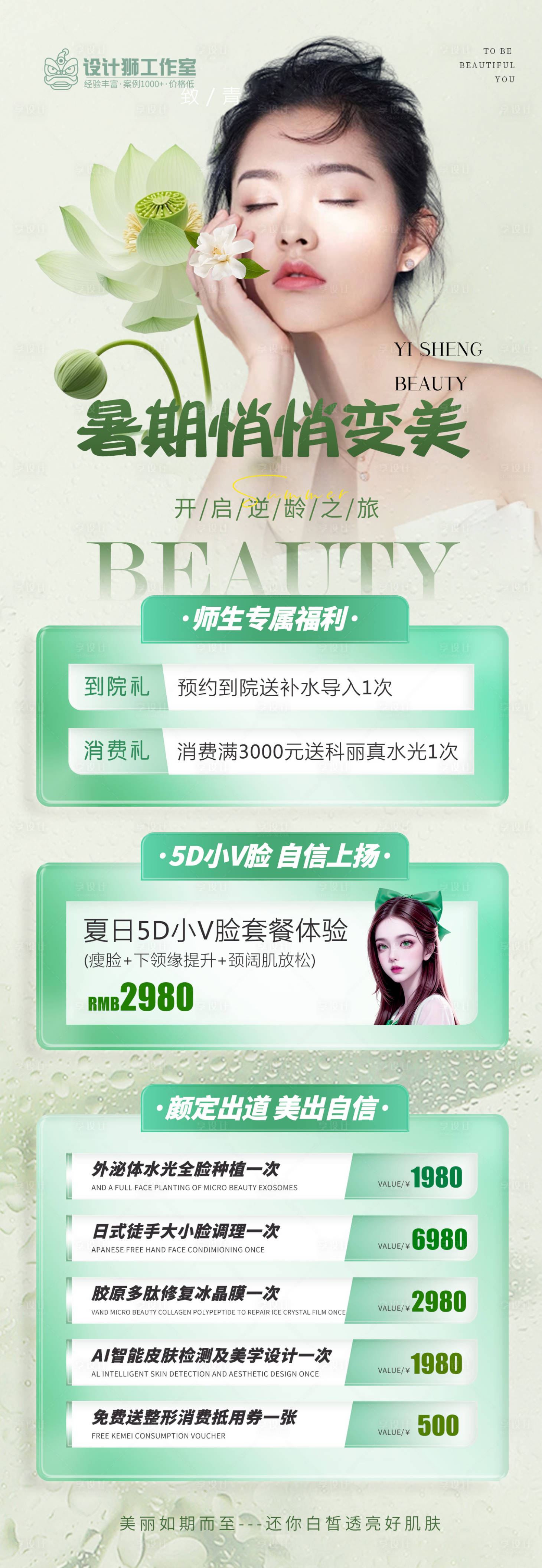 源文件下载【享设计】搜索编号：44960024964153195【暑期医美变美季活动长图】